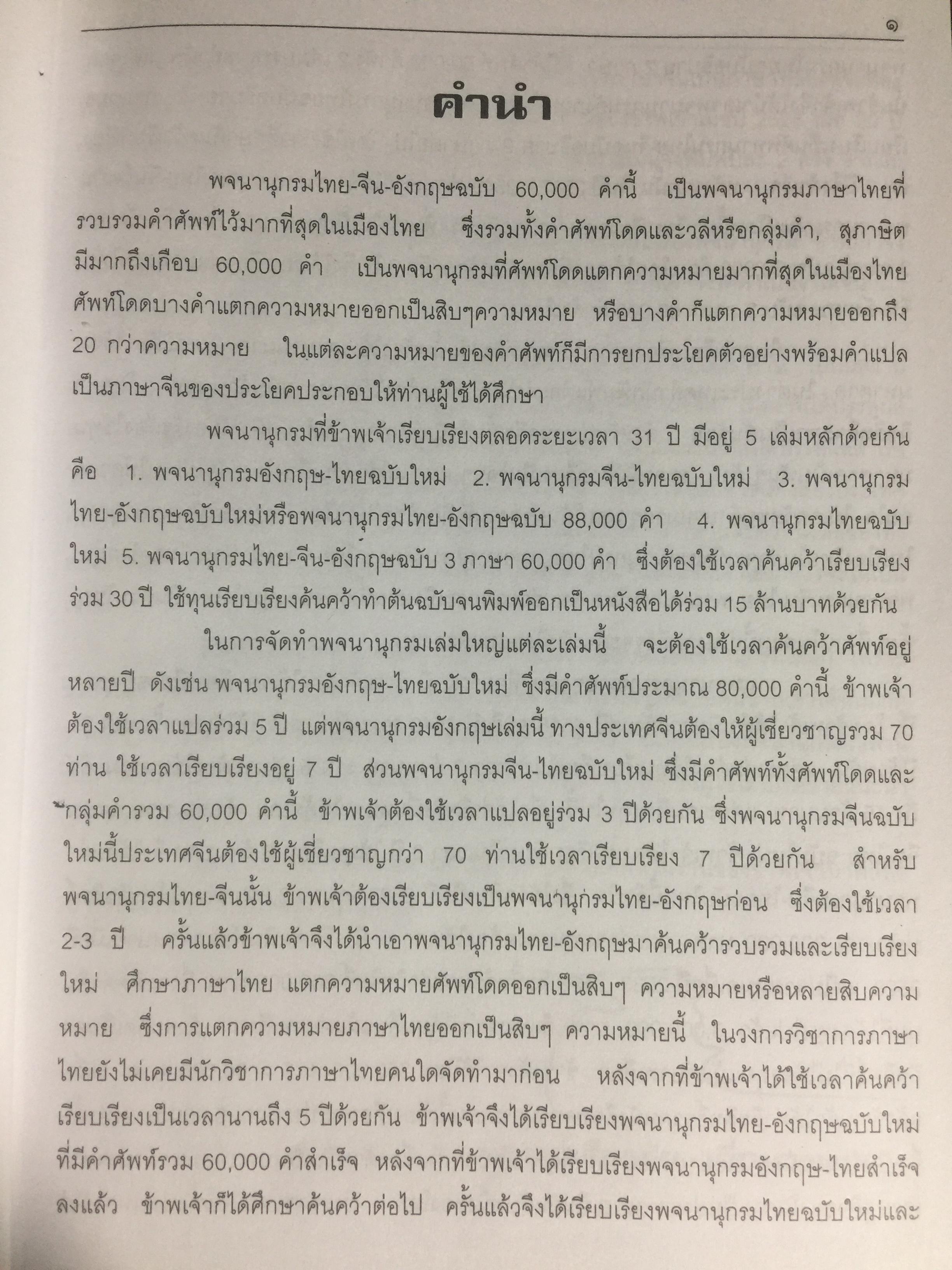 พจนานุกรม ไทย-จีน-อังกฤษ. ฉบับ 60,000 คำ. ผู้เขียน เธียรชัย เอี่ยมวรเมธ 8,600 กรัม