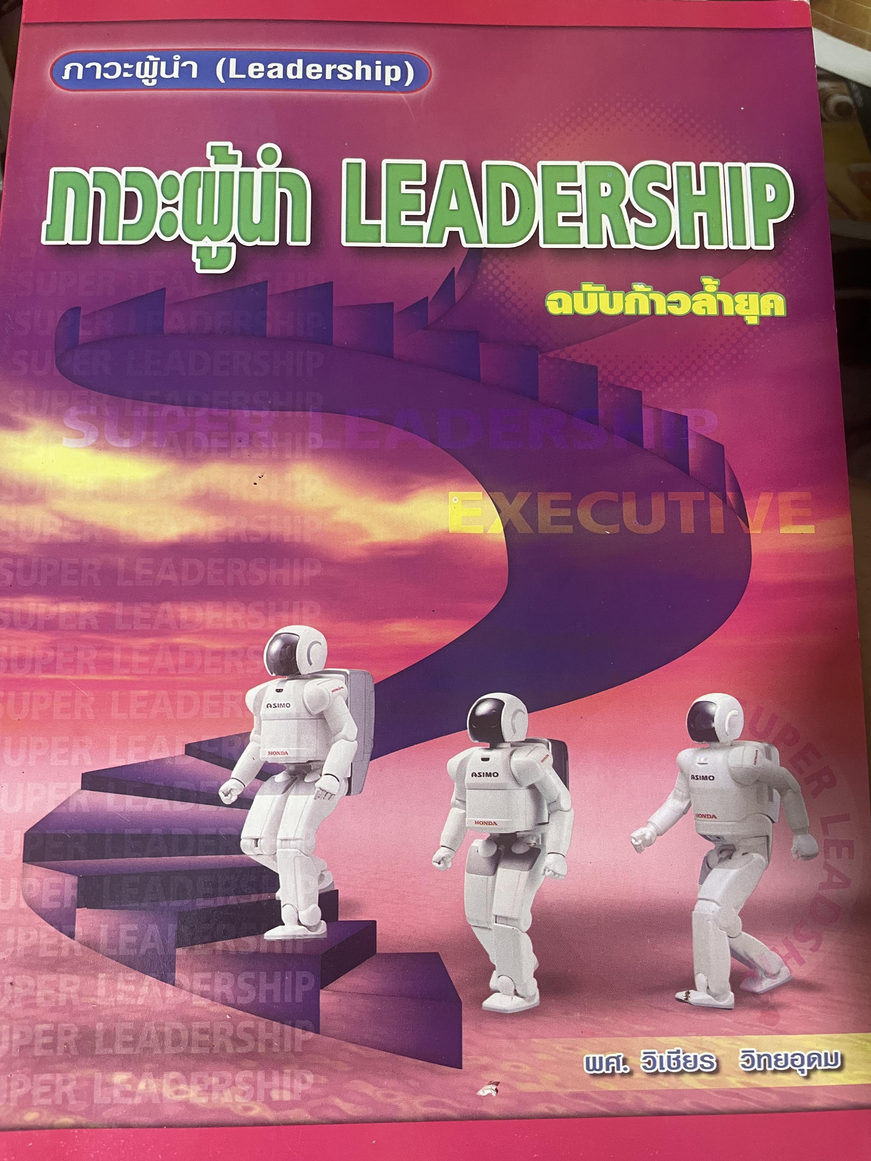 ภาวะผู้นำ LEADERSHIP ฉบับก้าวล้ำยุค ผู้เขียน ผศ.วิเชียร วิทยอุดม 2,200 กรัม