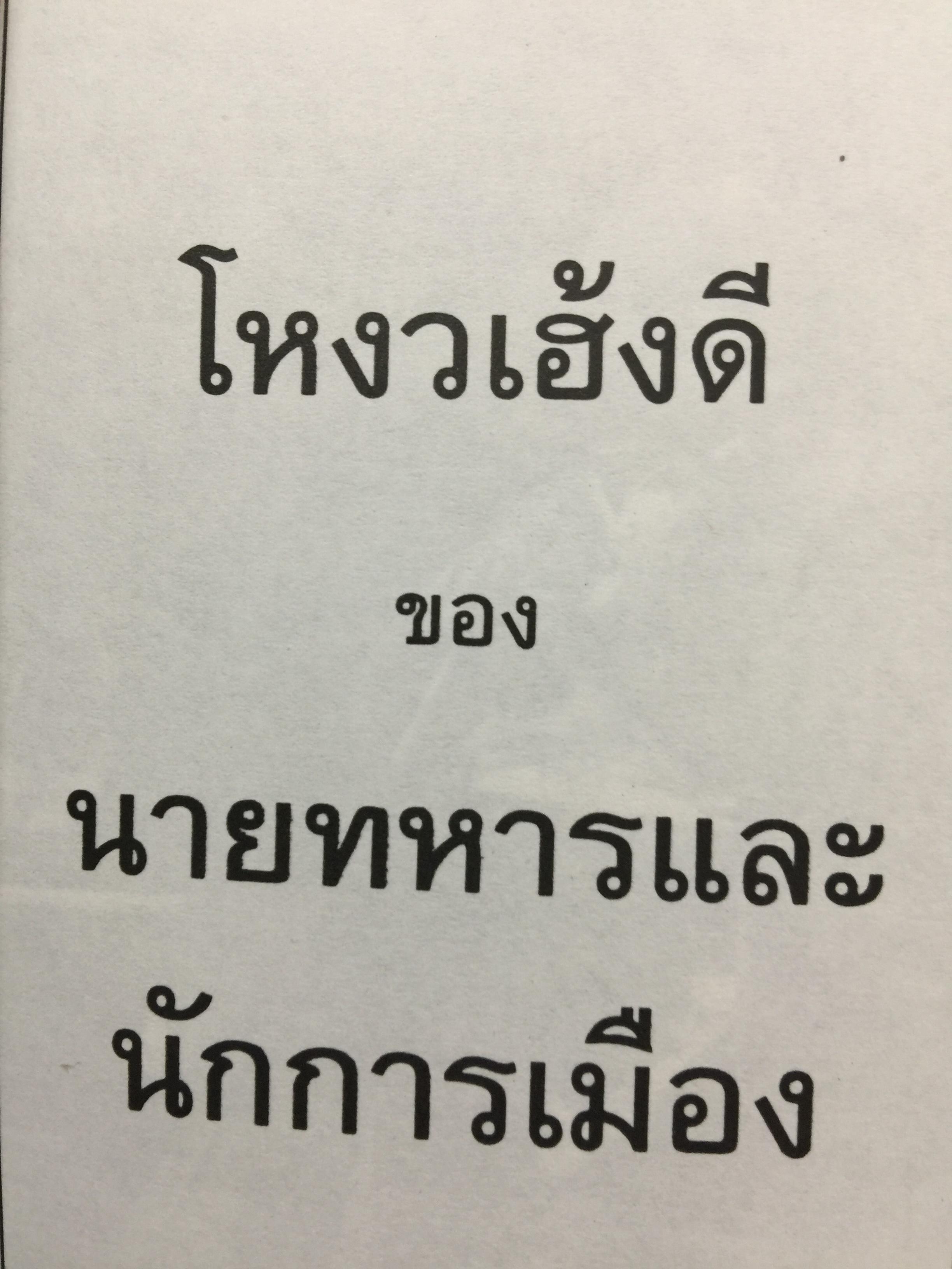 โหงวเฮ้งดี ดูตรงไหน พิสูจน์ความแม่นยำด้จากเหตุการณ์จริงที่เกิดขึ้นแล้ว ผู้เขียน อุดมพร แพงอ่อน ซินแซโหงวเฮ้งคนดังแห่งยุค 0 กก.