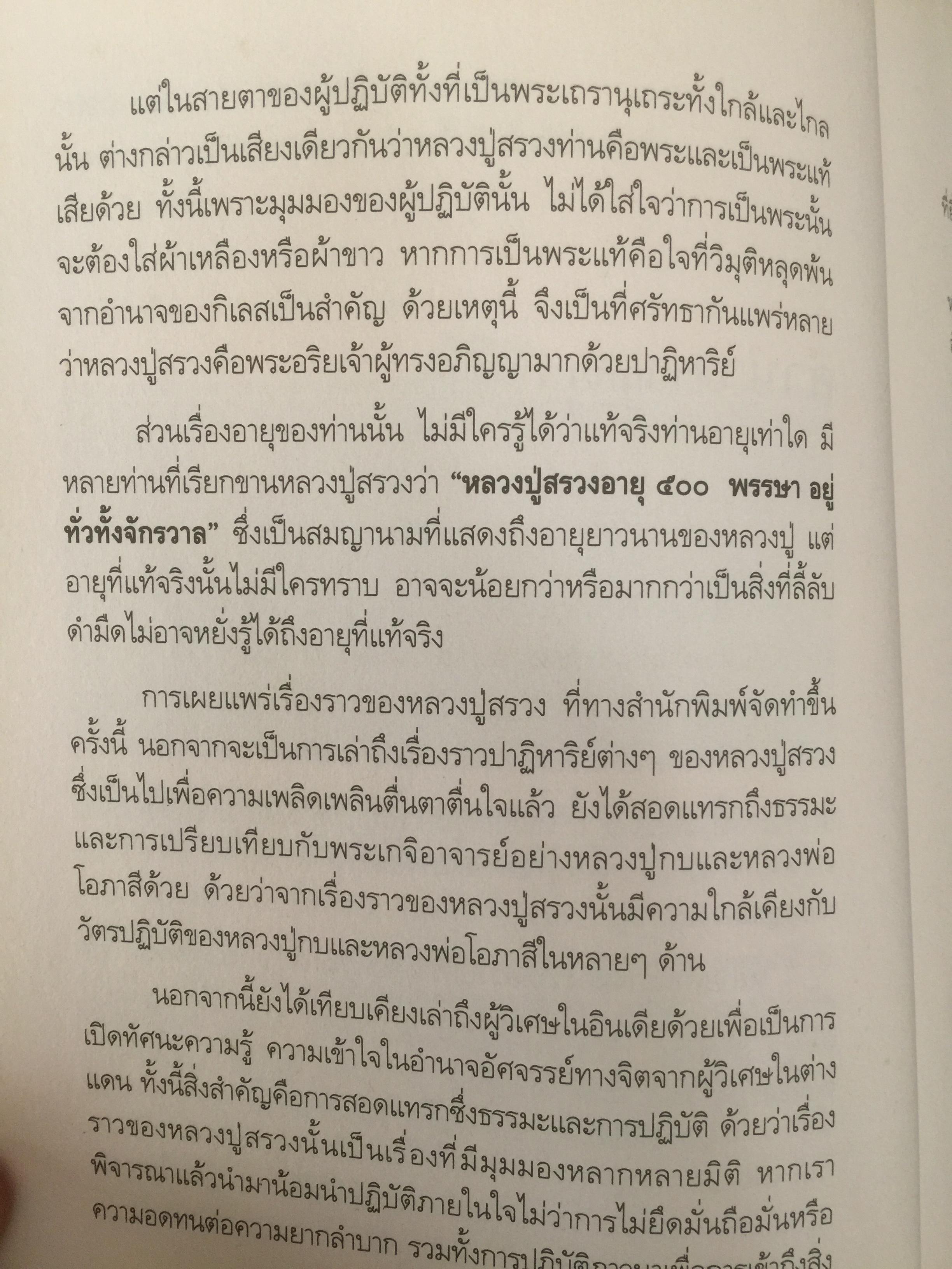 หลวงปู่สรวง 500 ปี มหามุนีเทพดาบส เทพนิมิตร พิชิตความจน ข้าวนำ้ดี มั่งมีเงินทอง ผู้เขียน ทิพยจักร 0 กก.