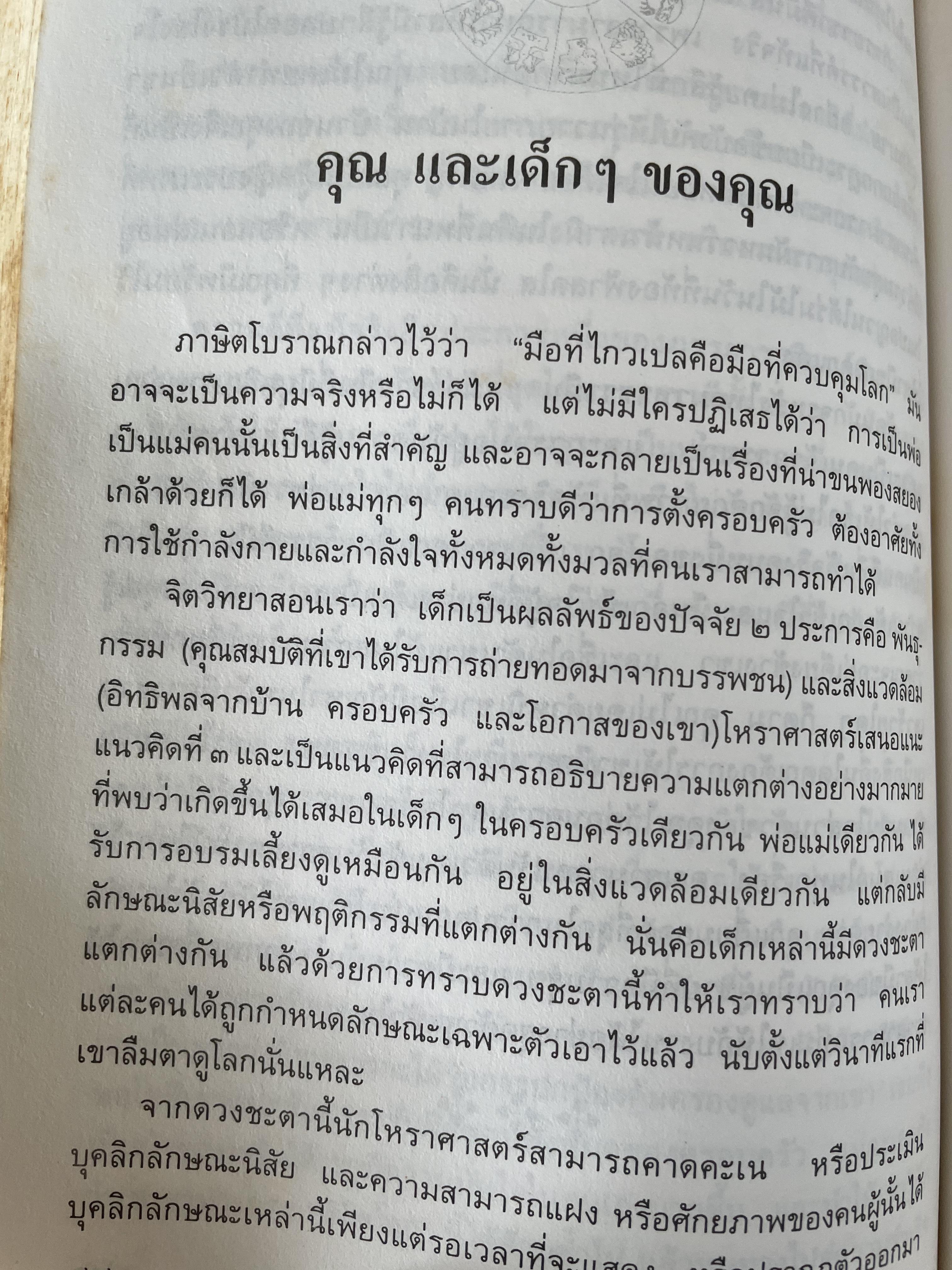 เรียนรู้ บุคลิกภาพจาก 12 ราศี ผู้แปลและเรียบเรียง รศ.เพ็ญพิมล ธัมมรัคคิต 1,500 กรัม