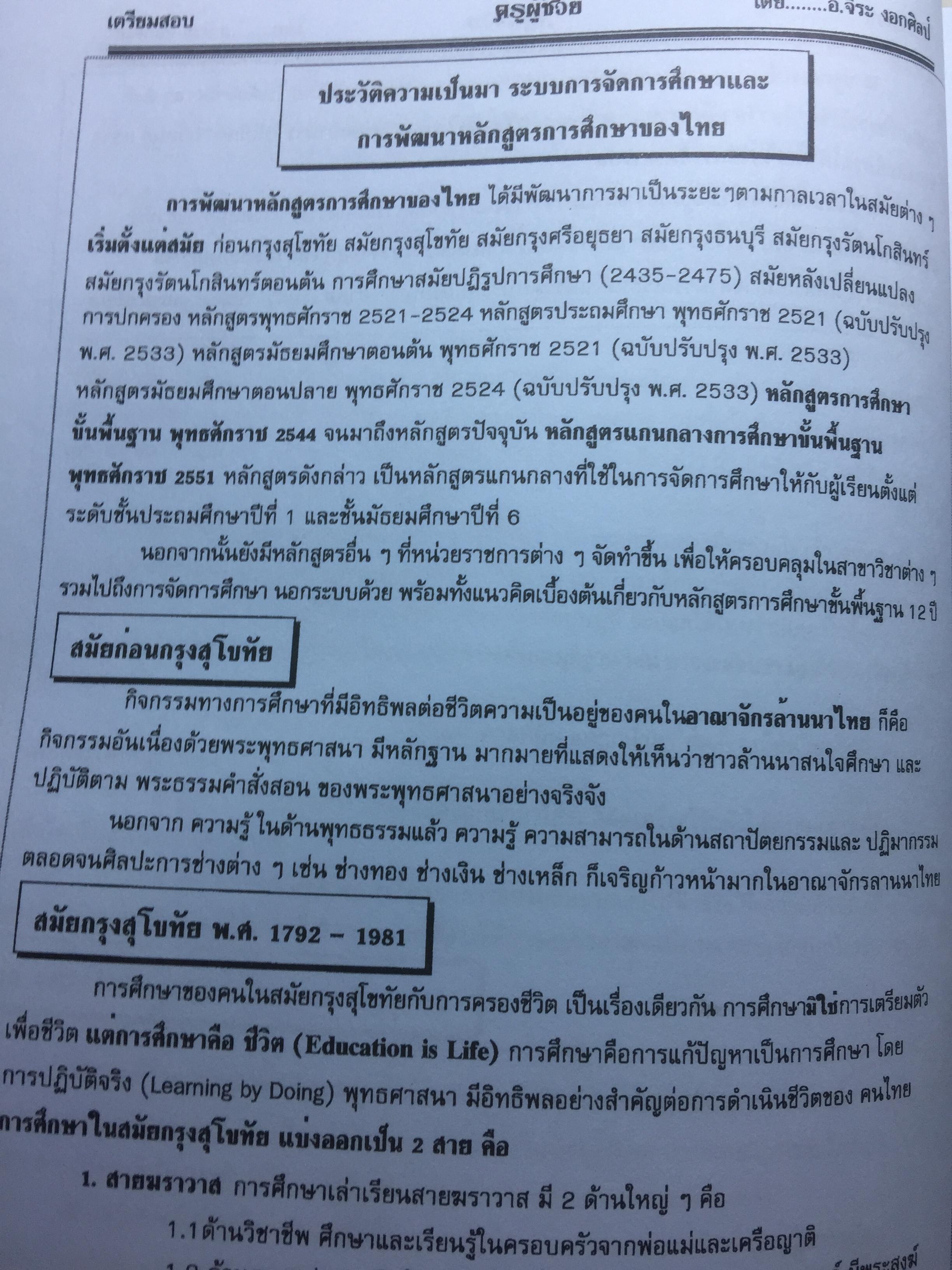 คู่มือเตรียมสอบ ครูผู้ช่วย สังกัด สพฐ.กระทรวงศึกษาธิการ. วิชาความรู้ความสามารถเกี่ยวกับวิชาการศึกษา โดย อ.จีระ งอกศิลป์ 0 กก.