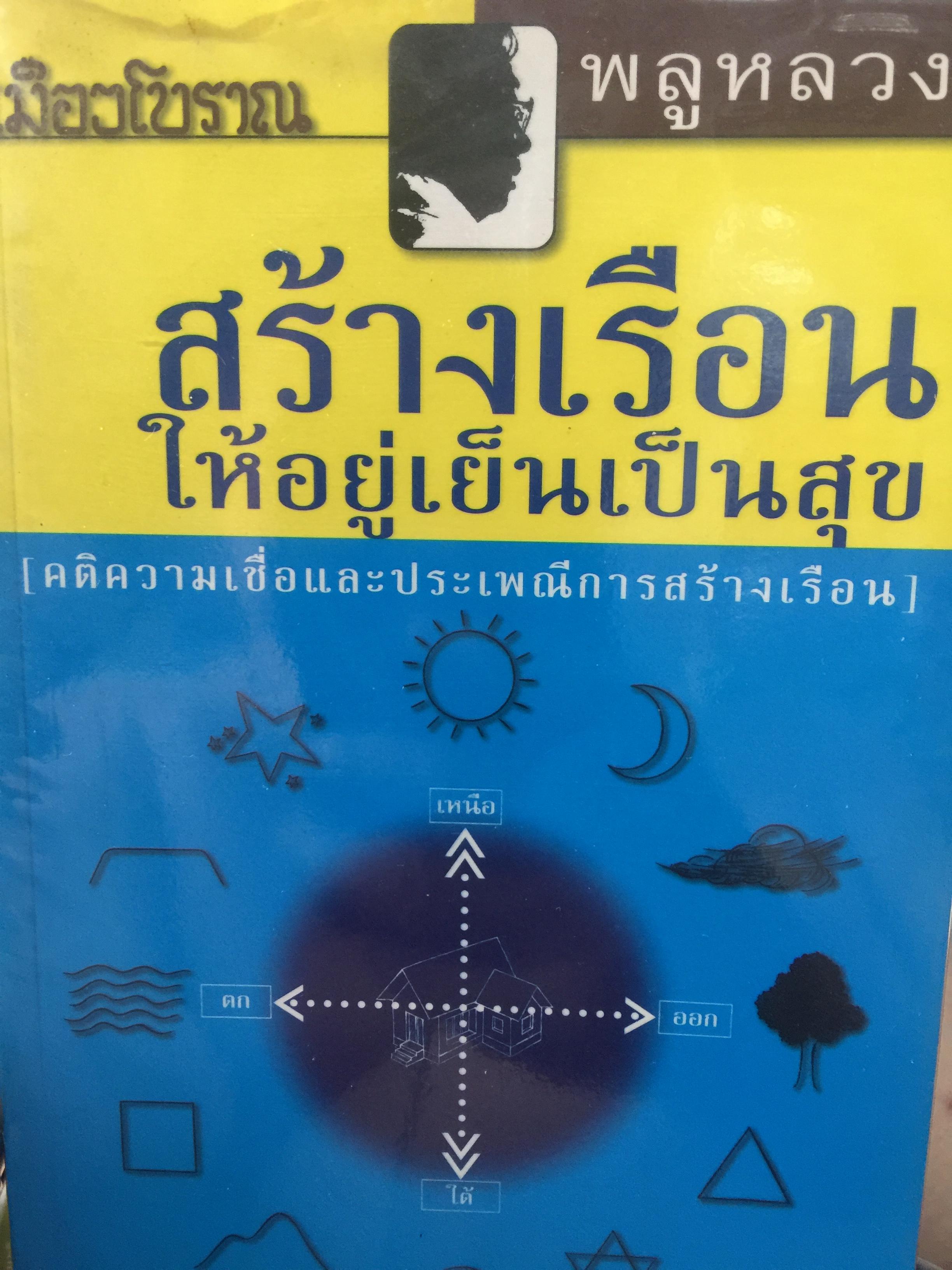 สร้างเรือน ให้อยู่เย็นเป็นสุข (คติความเชื่อและประเพณีการสร้างเรือน) ผู้เขียน พลูหลวง เมืองโบราณ 500 กรัม