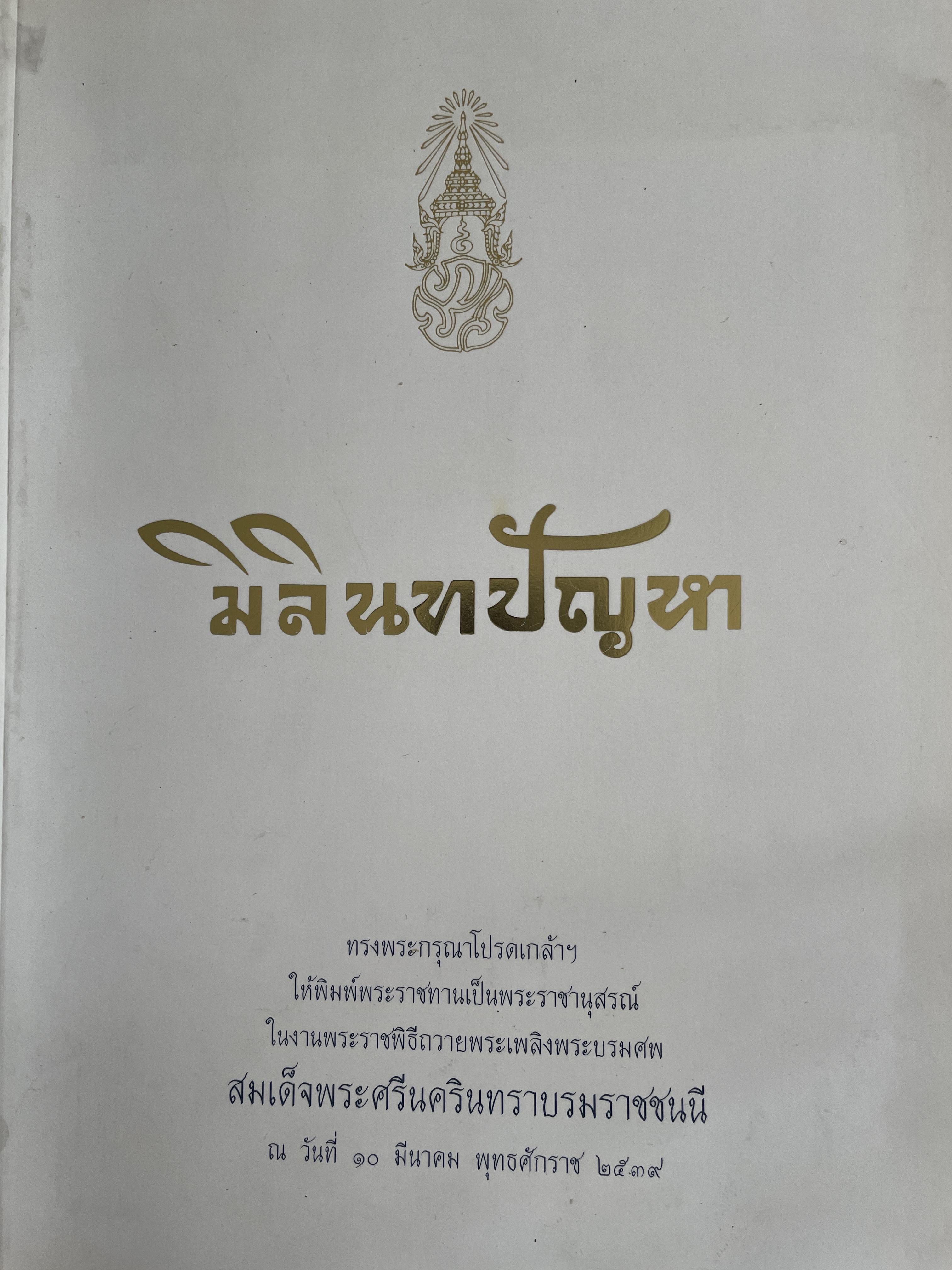 มิลินทปัญหา 3 กก.