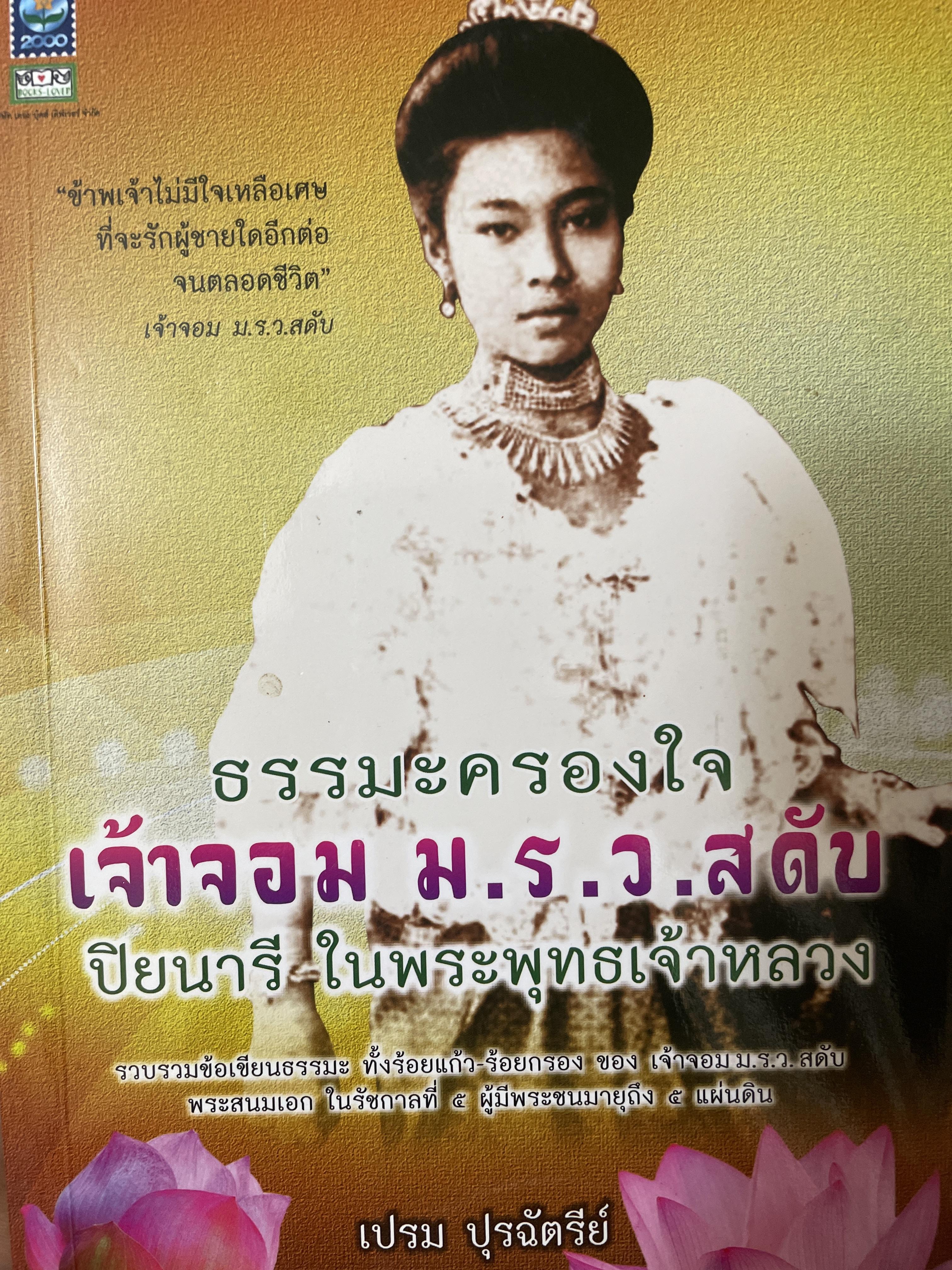 เจ้าจอม ม.ร.ว.สดับ ปิยนารี ในหระพุทธเจ้าหลวง 350 กรัม