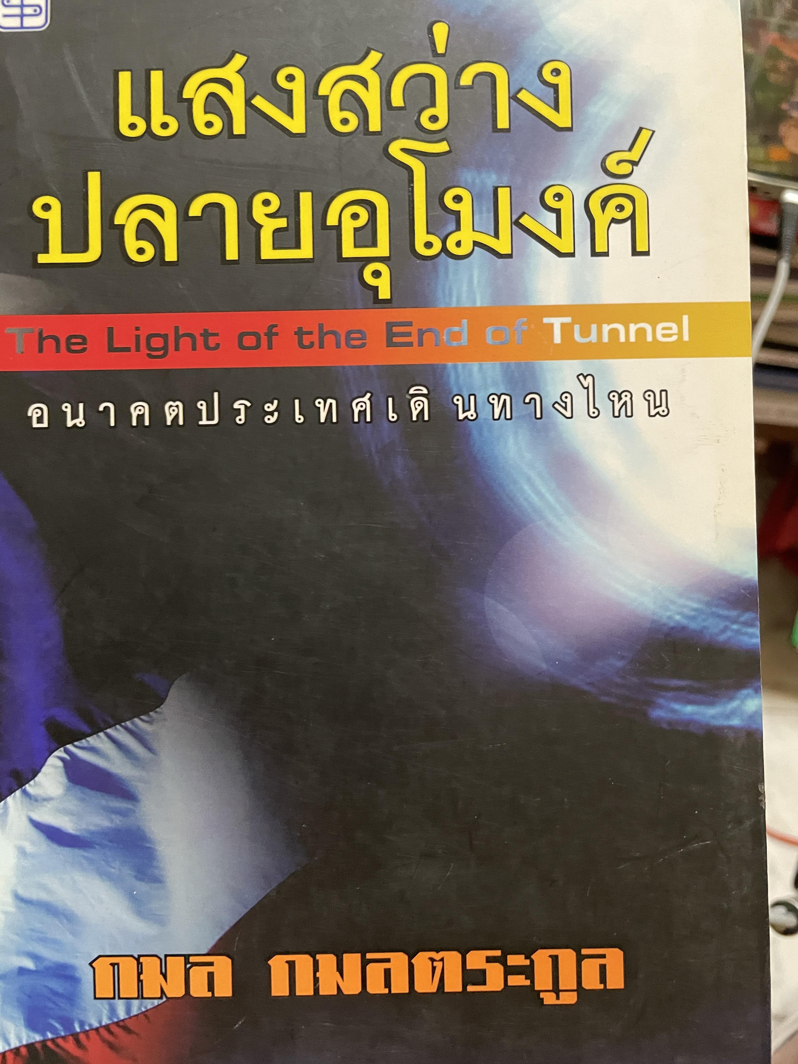 แสงสว่างปลายอุโมงค์ The Light of the End.of Tunnel อนาคตประเทศเดินทางไหน ผู้เขียน กมล กมลตระกูล 0 กก.