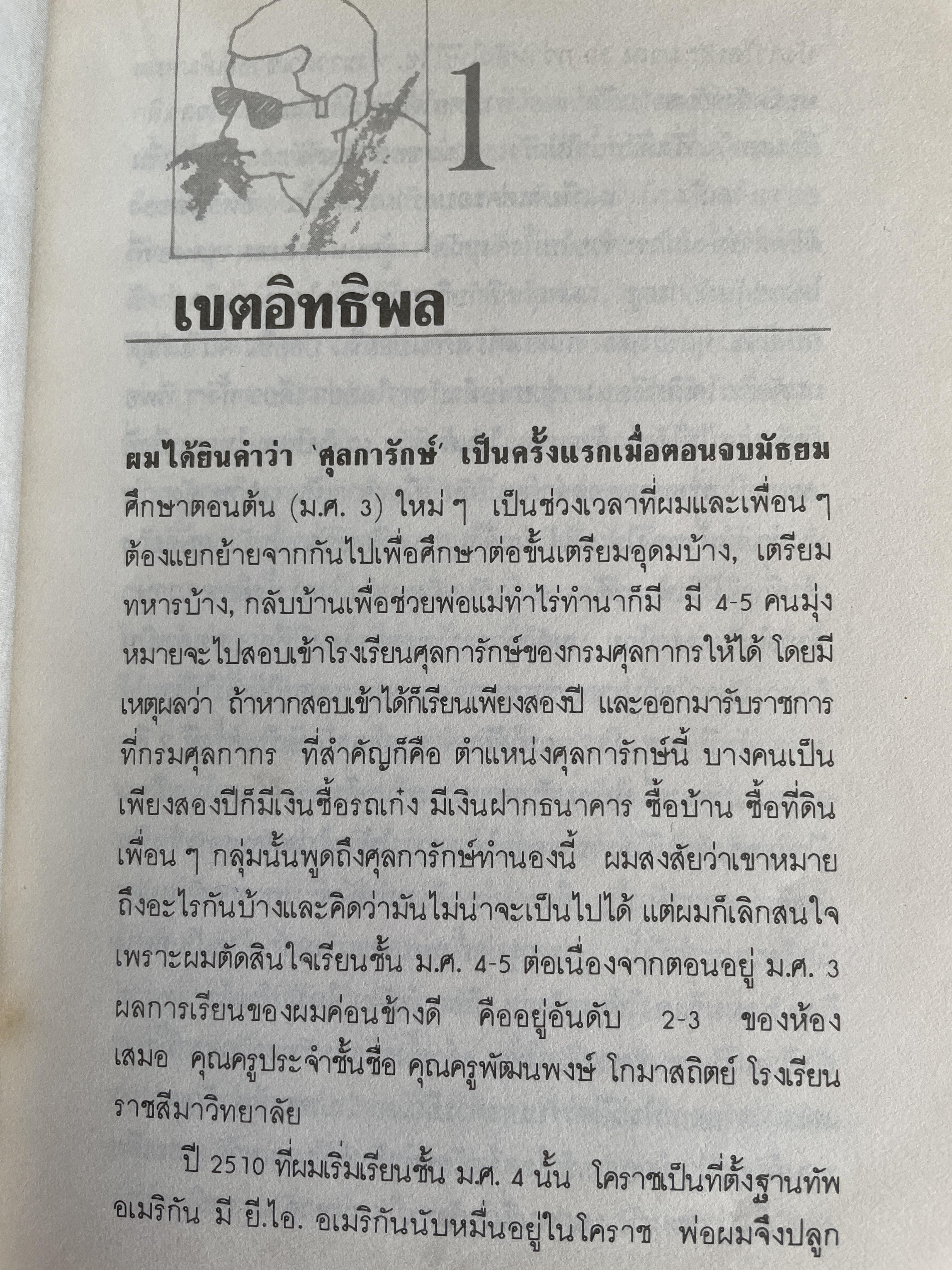 ศุลการักษ์ ชักธงรบ ชีวิตจริงของศุลการักษ์นายหนึ่งที่โลดแล่นให้มันกว่านิยายแมัจะไม่ได้บงท้ายแบบแฮปปี้ ผู้เขียน พิมาน วิมนมาลย์ 500 กรัม