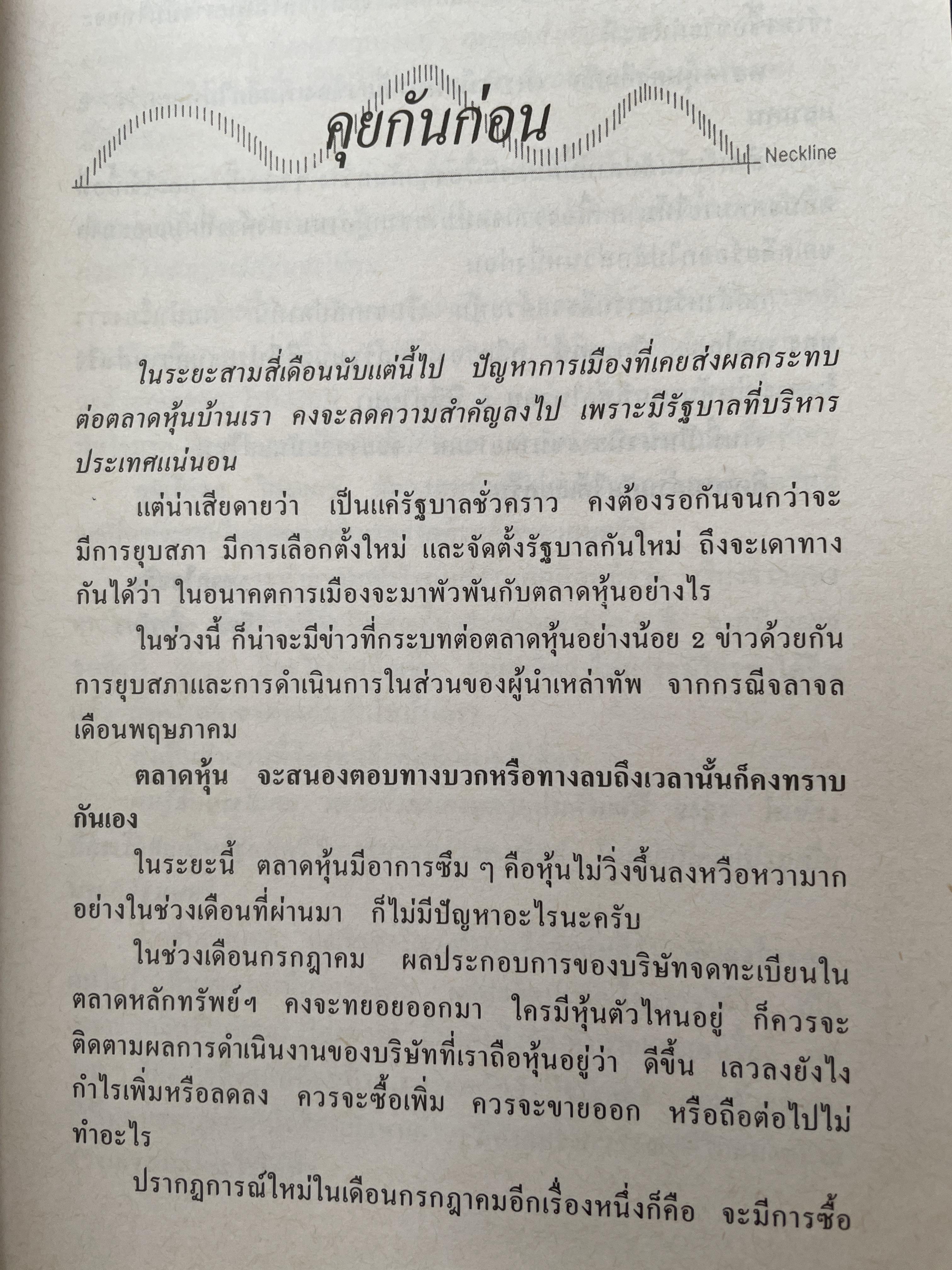 รวยหุ้น เล่ม 4. เคล็ดลับเซียนหุ้นระดับมหากาฬ โกศล ไกรฤกษ์. ผู้เขียน วีระศ 1,800 กรัม