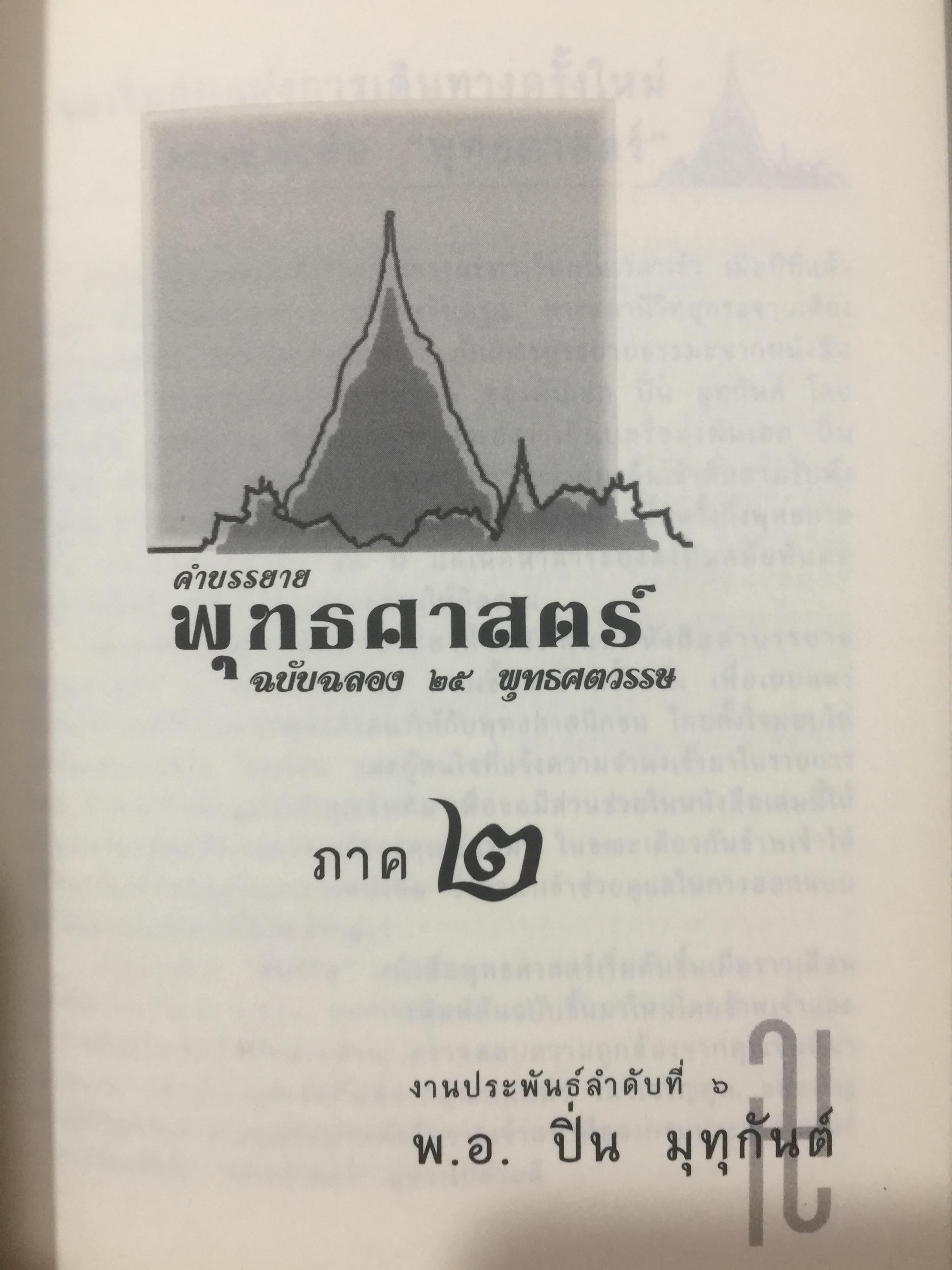 คำบรรยาย พุทธศาสตร์. ผู้เขียน พ.อ.ปิ่น มุทุกันต์. ฉบับฉลอง 25 พุทธศตวรรษ 0 กก.