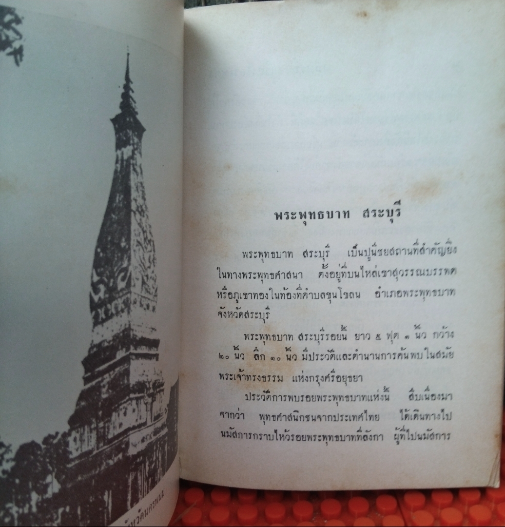ปูชนียสถาน โบราณวัตถุไทย (50 กว่ารายการ มีภาพประกอบเยอะมาก) โดย สมพงษ์ เกรียงไกรเพชร หนังสือห้องสมุด สภาพดี
