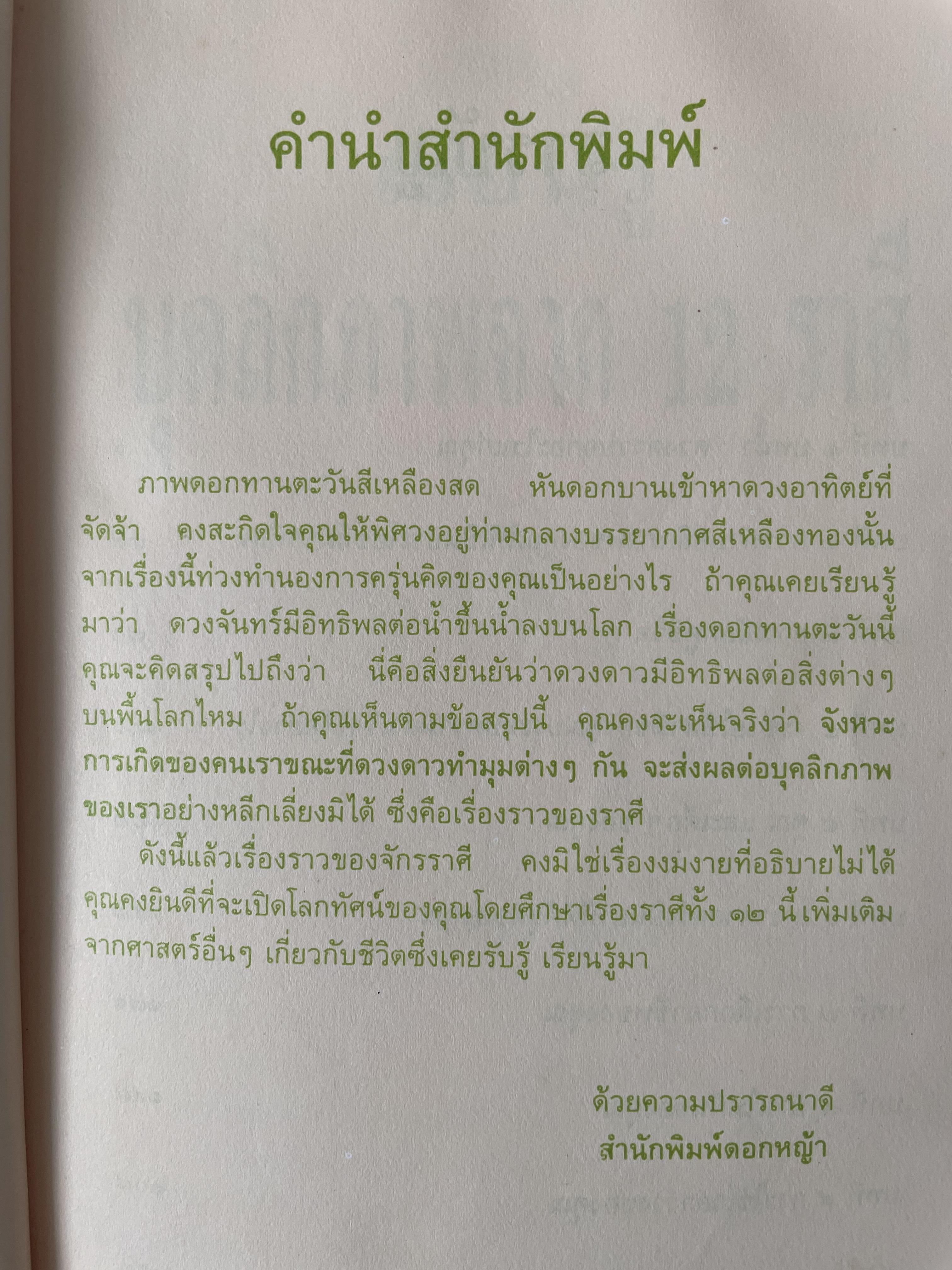 เรียนรู้ บุคลิกภาพจาก 12 ราศี ผู้แปลและเรียบเรียง รศ.เพ็ญพิมล ธัมมรัคคิต 1,500 กรัม