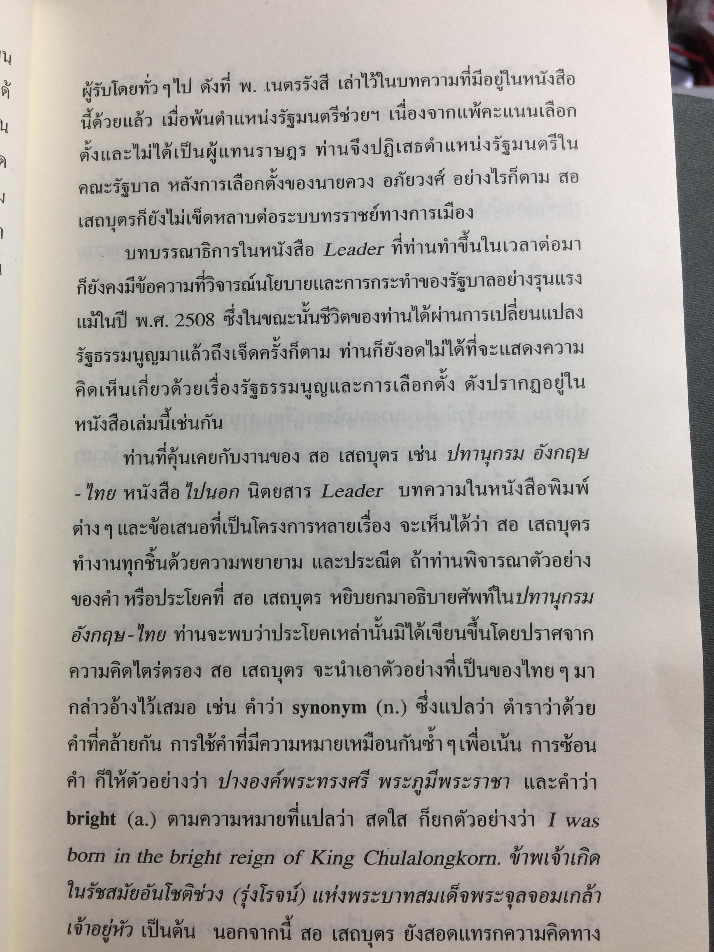 ลิขิตชีวิต สอ เสถบุตร. การต่อสู้และผลงานพจนานุกรม 0 กก.