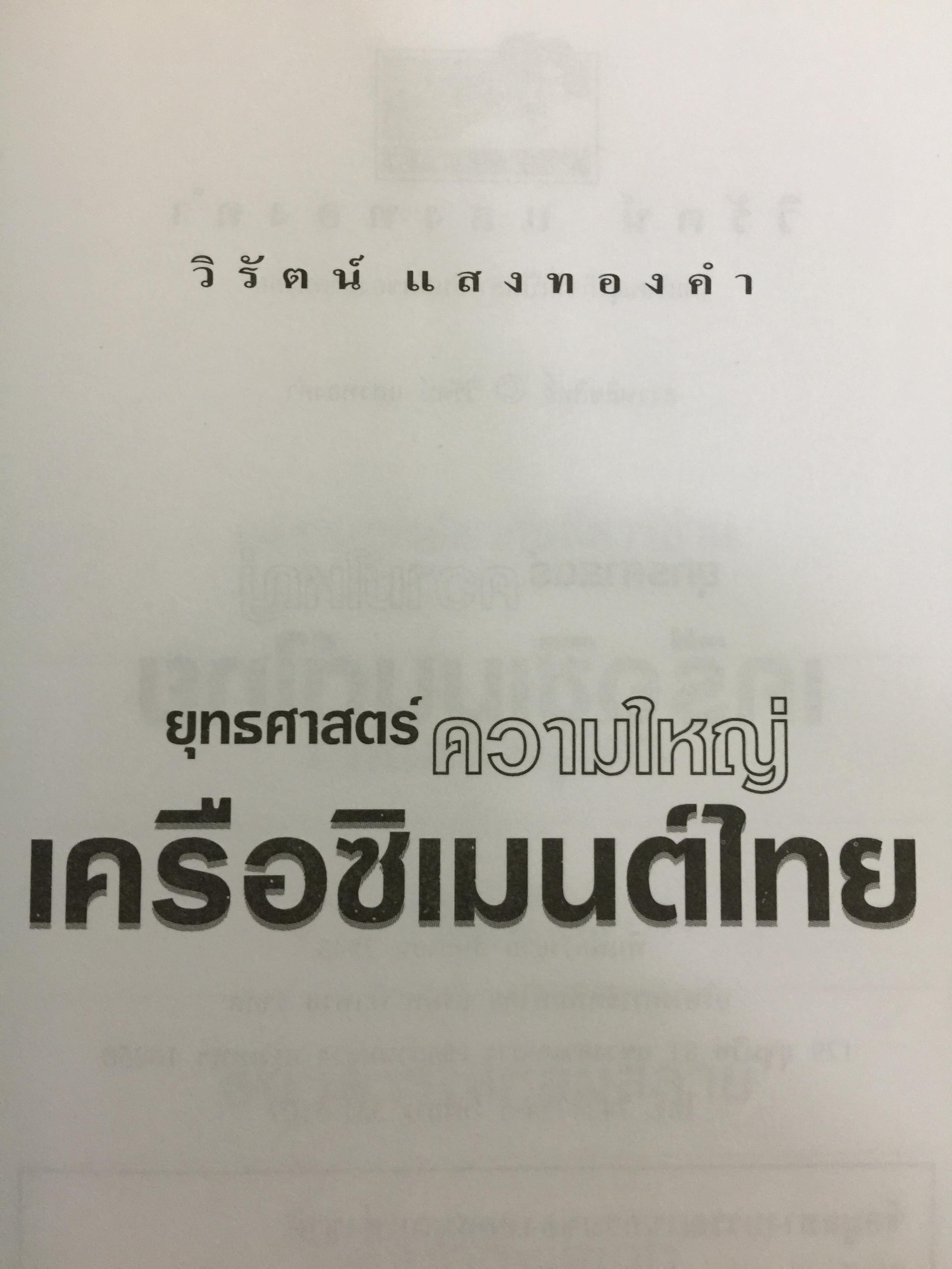 เครือซิเมนตาไทย ยุทธศาสตร์ความใหญ่. ผู้เขียน วิรัตน์ แสงทองคำ 1,700 กรัม