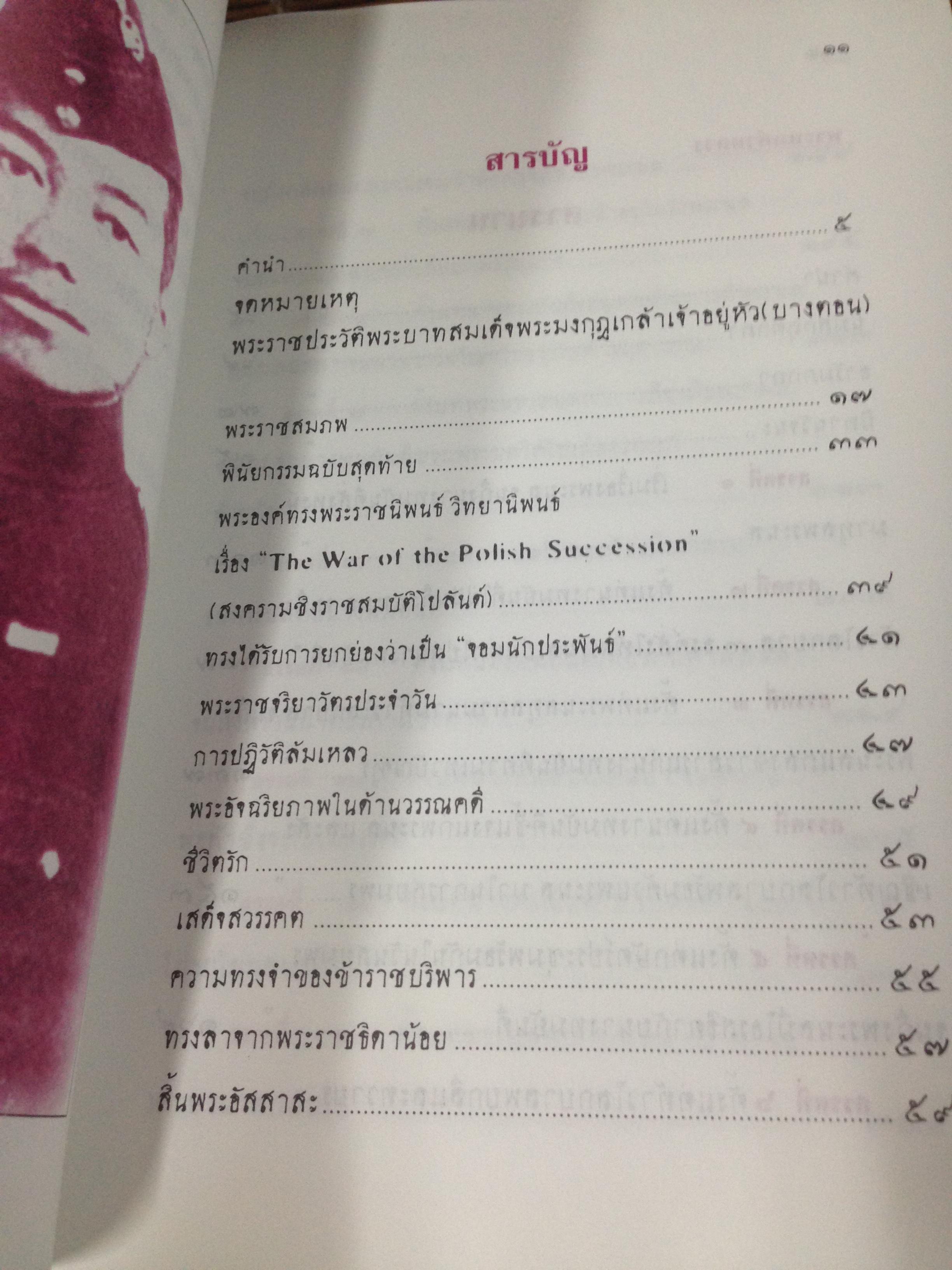 ราชประวัติสมเด็จพระศรีสินทรมหามงกุฏเกล้าเจ้ากรุงสยาม (บางตอน) และ พระราชนิพนธ์อันเป็นสุดที่รัก เรื่อง พระนล คำหลวง