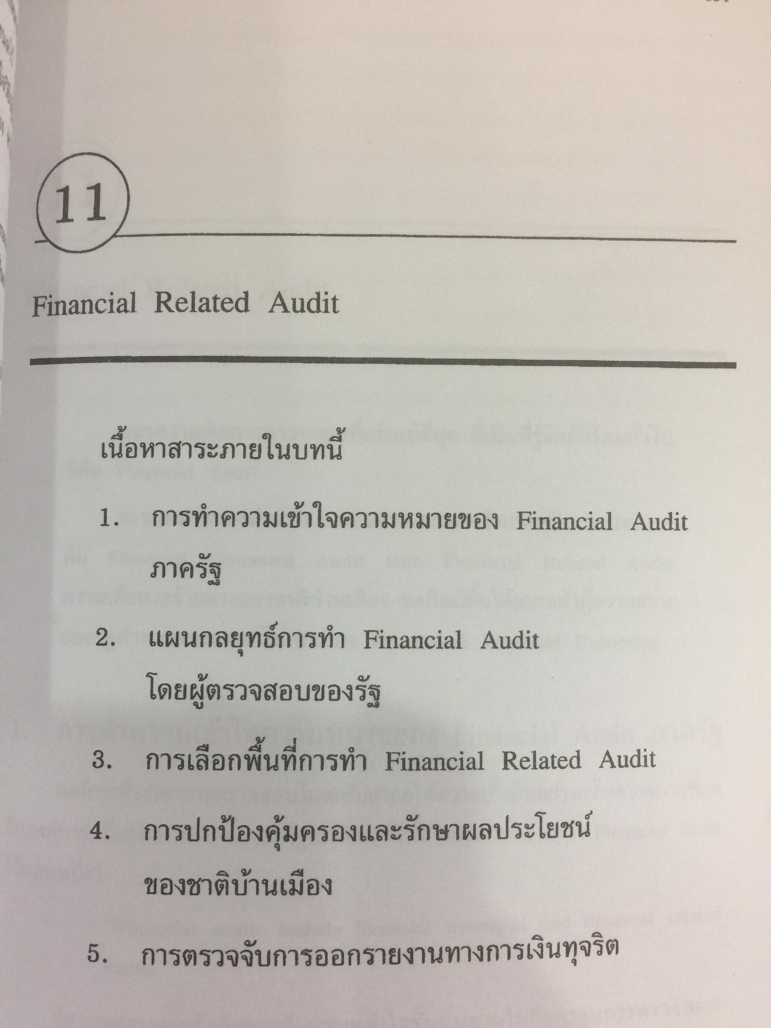 การตรวจสอบภาครัฐ. แนวความคิดใหม่ที่มีความหลากหลาย ในการแก้ปัญหาวิกฤติของชาติเพื่อมุ่งสู่ความสำเร็จ ในการบริหารรัฐกิจอย่างูยั่งยืน ผู้เขียน เจริญ เจษฎาวัลย์ 0 กก.