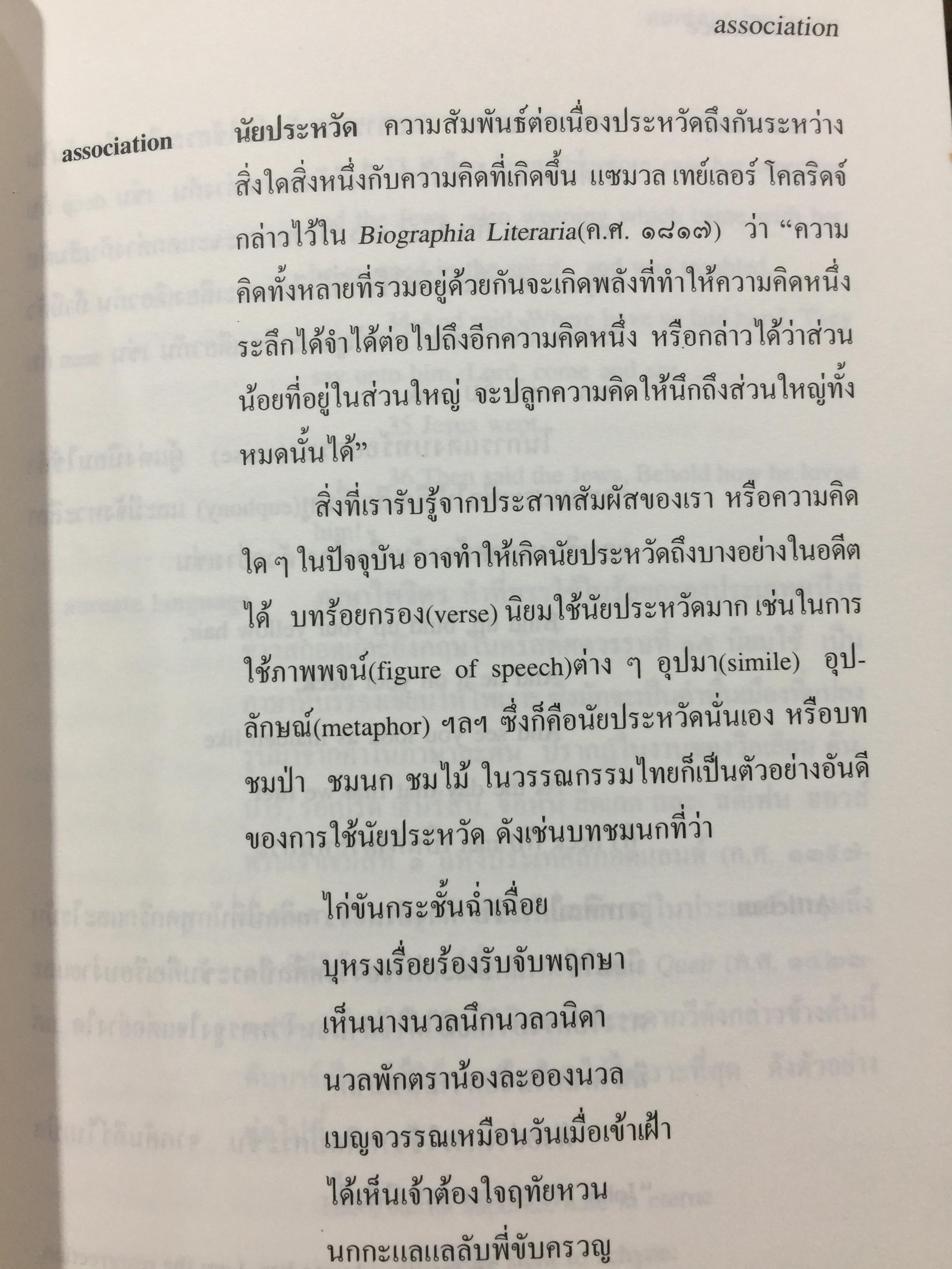 พจนานุกรมศัพท์วรรณกรรม ภาพพจน์ โวหาร และกลการประพันธ์ อังกฤษ-ไทย ฉบับราชบัณฑิตสถาน 0 กก.