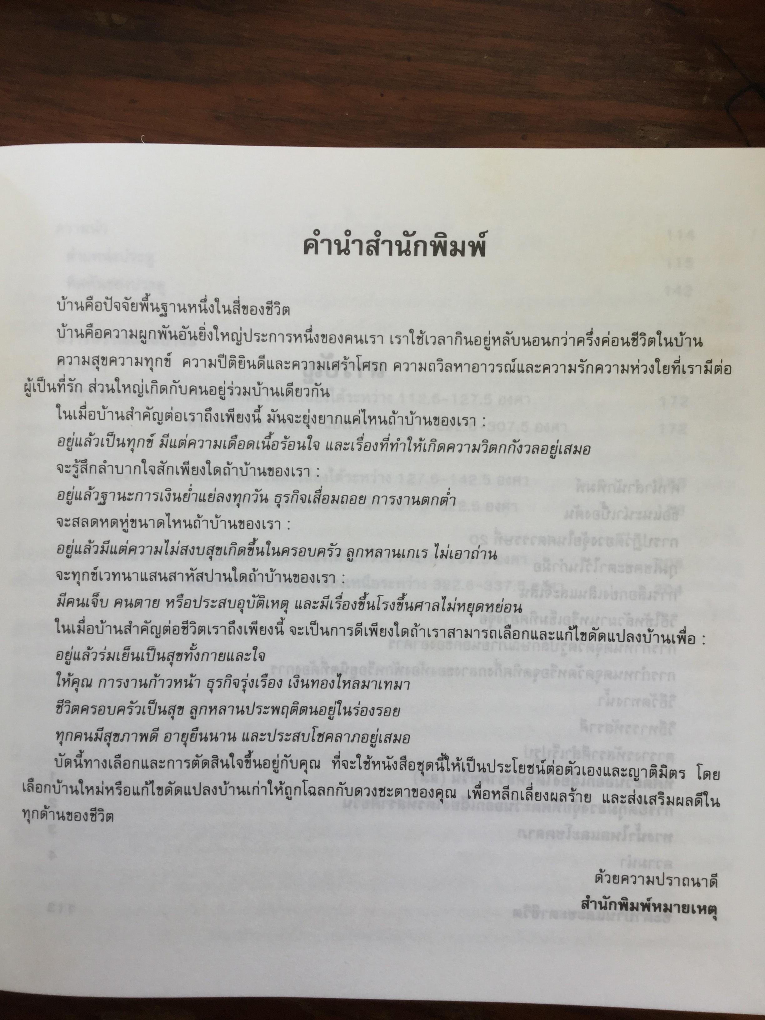 สุดยอดฮวงจุ้ย. บ้านแปดทิศ : ทิศตะวันออกเฉียงใต้. หลี่เหยินชุย และคณะ เขียน วรรณะ มโนพอนิเวศ แปลและเรียบเรียง 0 กก.