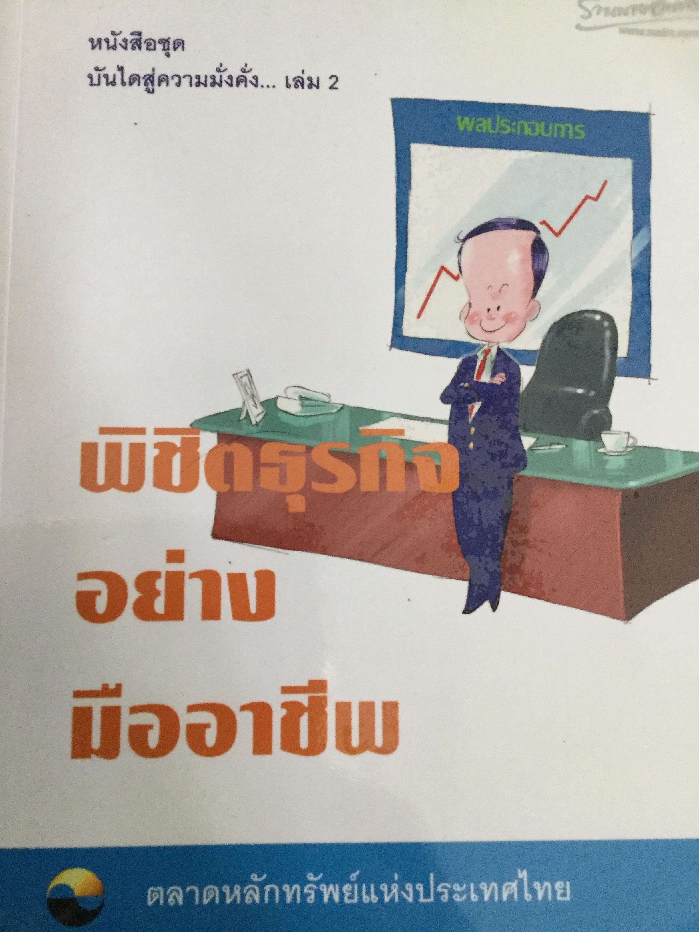 พิชิตธุรกิจ อย่างมืออาชีพ หนังสือ ชุด บันไดสู่ความมั่งคั่ง ผู้จัดพิมพ์ ตลาดหลักทรัพย์แห่งประเทศไทย 2 กก.