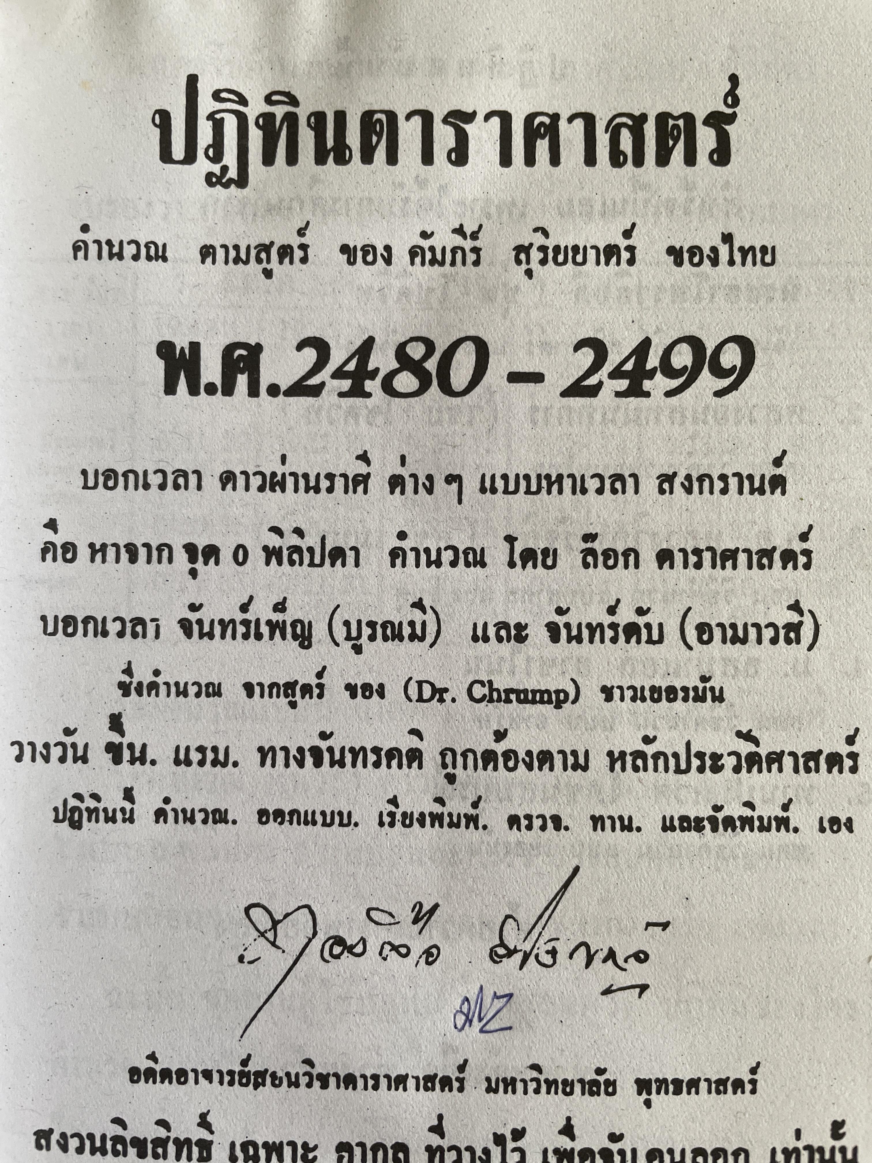 ปฏิทินดาราศาสตร์ พ.ศ,2480-2499 นายทองเจือ อ่างแก้ว 1,800 กรัม