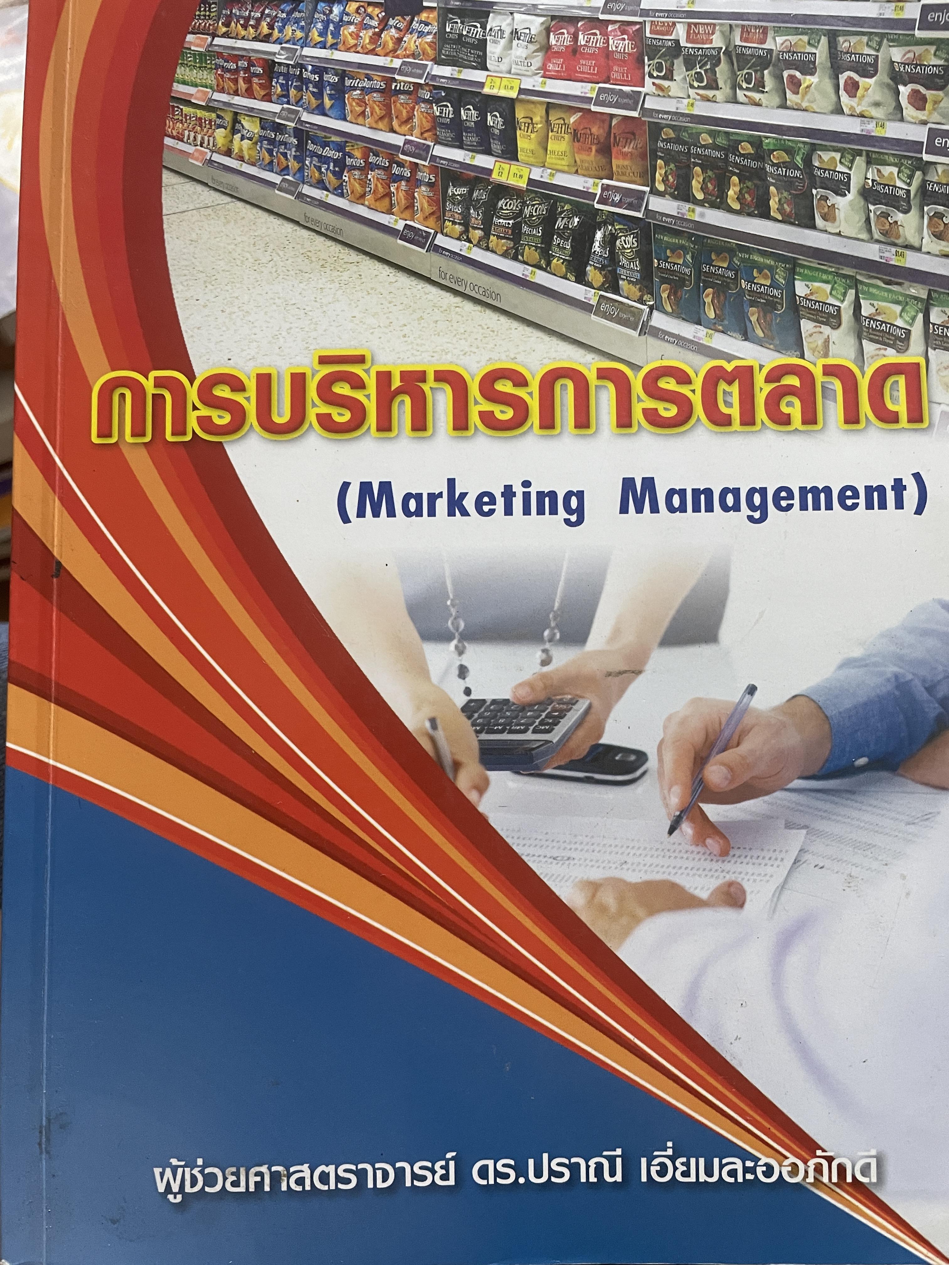 การบริหารการตลาด (MARKETING MANAGEMENT). ผู้เขียน ผู้ช่วยศาสตราจารย์ ดร.ปราณี เอี่ยมละออภักดี 3,200 กรัม