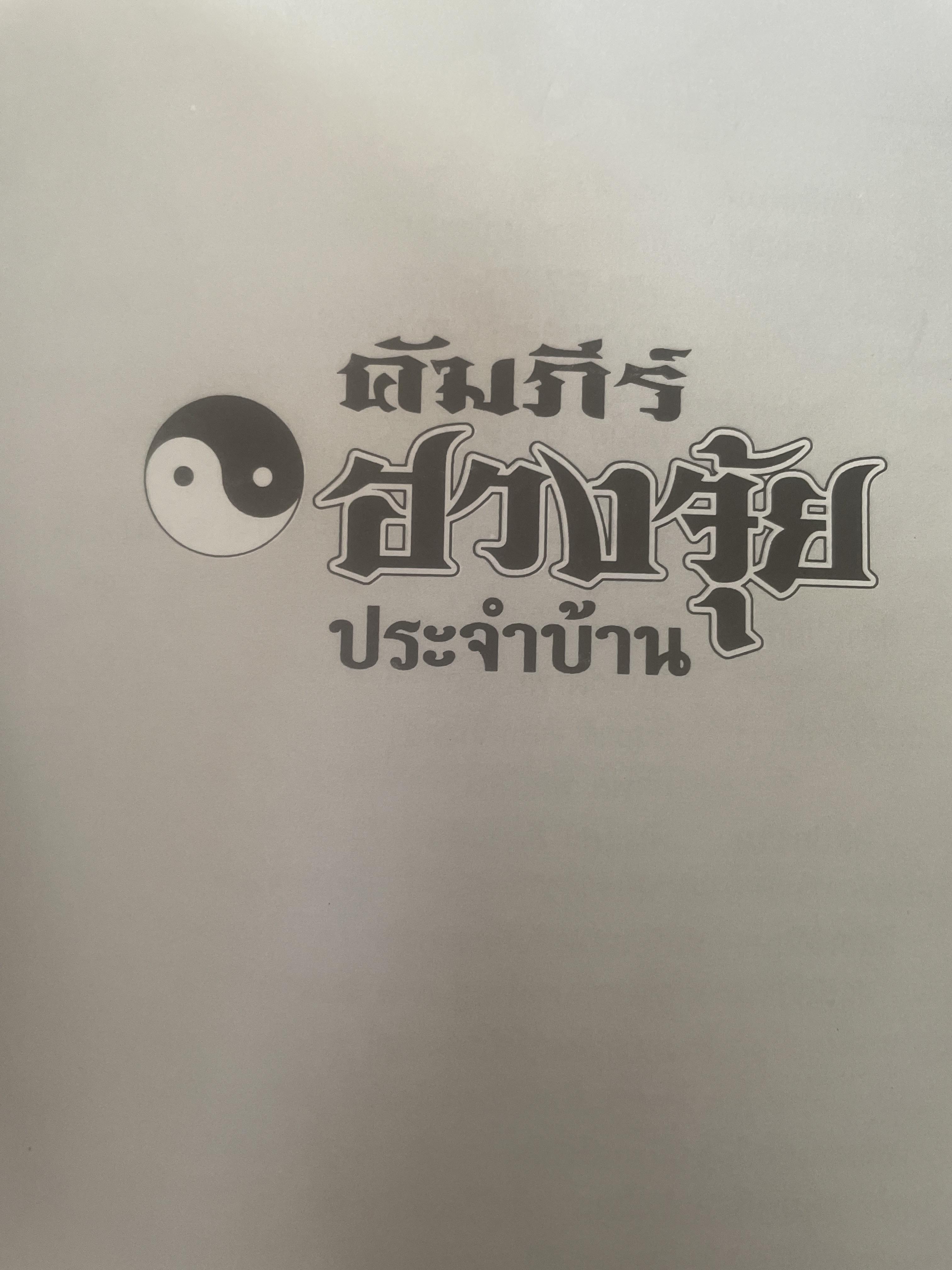 คัมภีร์ฮวงจุ้ย ประจำบ้าน เคล็ดลับการแก้ไขฮวงจุ้ยด้วยตนเอง เพื่อความ มั่ง มี ศรี สุข ไม่ต้องทุบ ไม่ต้องรื้อ ผู้เขียน อาจารย์ คลังจินดา คลั่งเงินตรา 400 กรัม