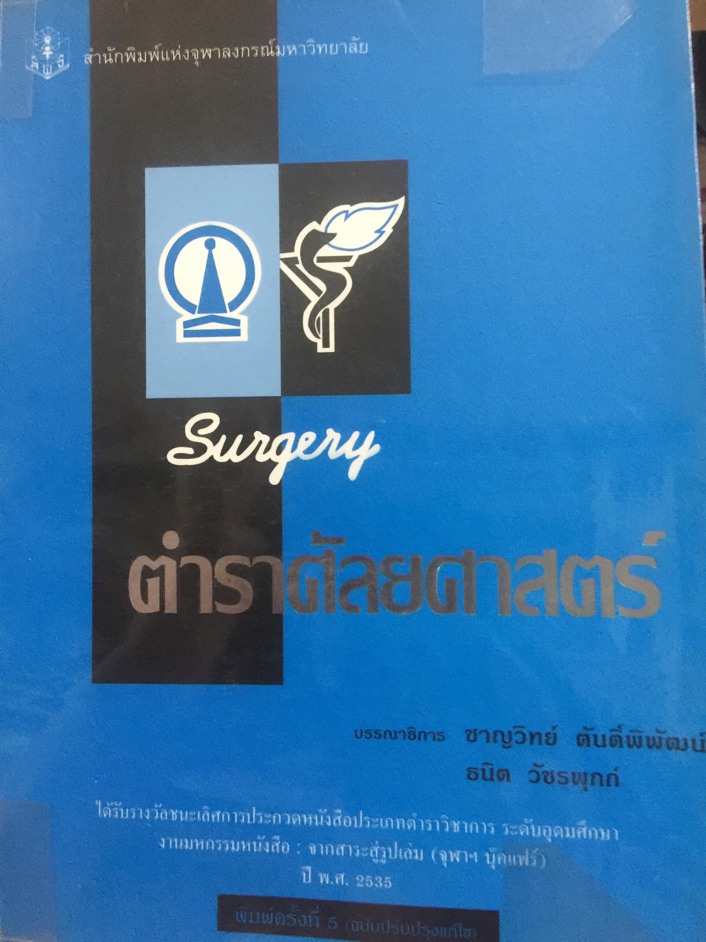 ตำราศัลยศาสตร์ SURGERY บรรณาธิการ ขาญวิทย์ ตันติพิพัฒน์ และธนิต วัชรพุกก์ 650 กรัม