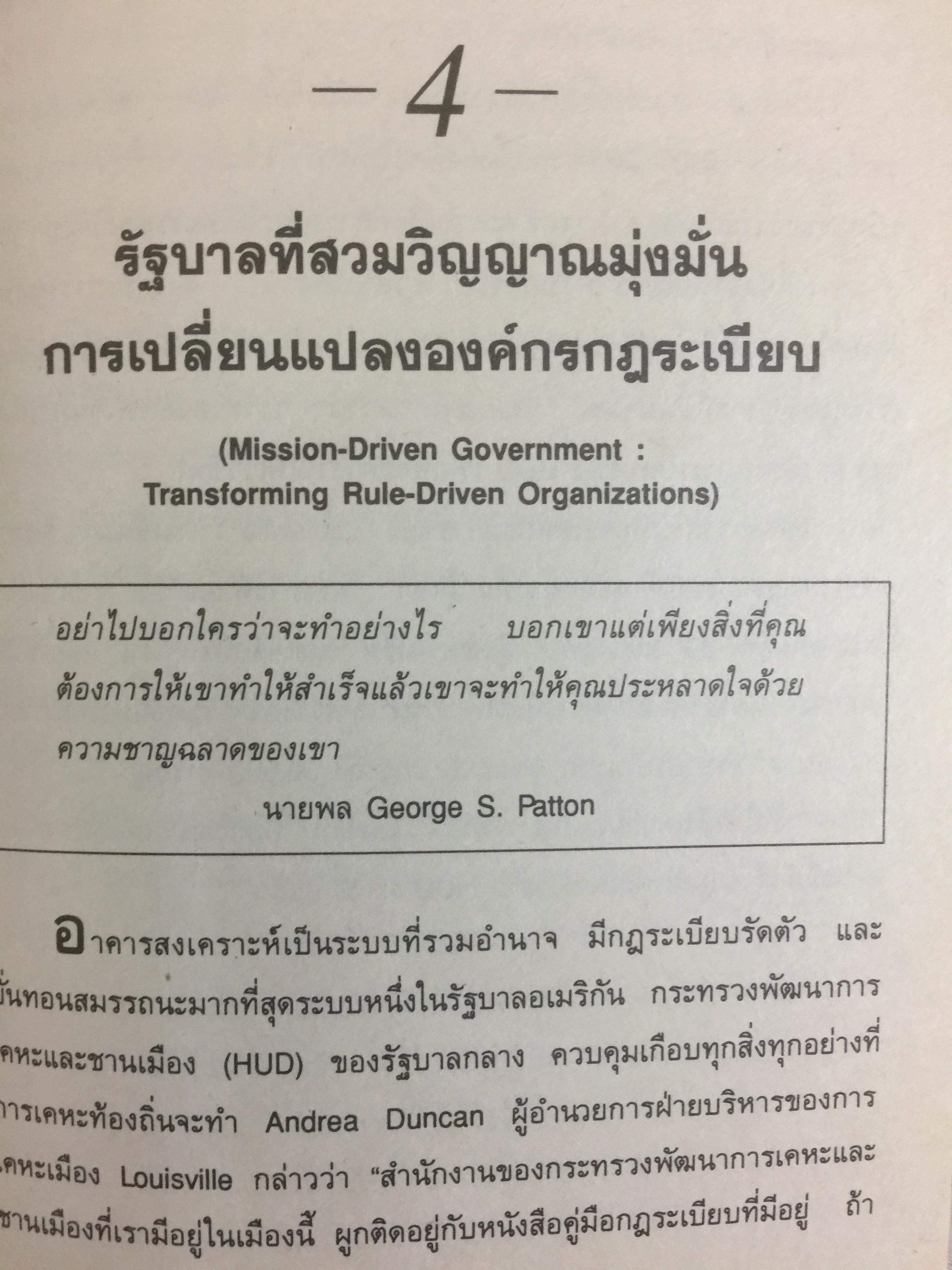 REINVENTING GOVERNMENT สวมวิญญาณธุรกิจเนรมิตระบบราชการ. ต้นแบบการปฏิรูประบบราชการยุคใหม่ 1,800 กรัม