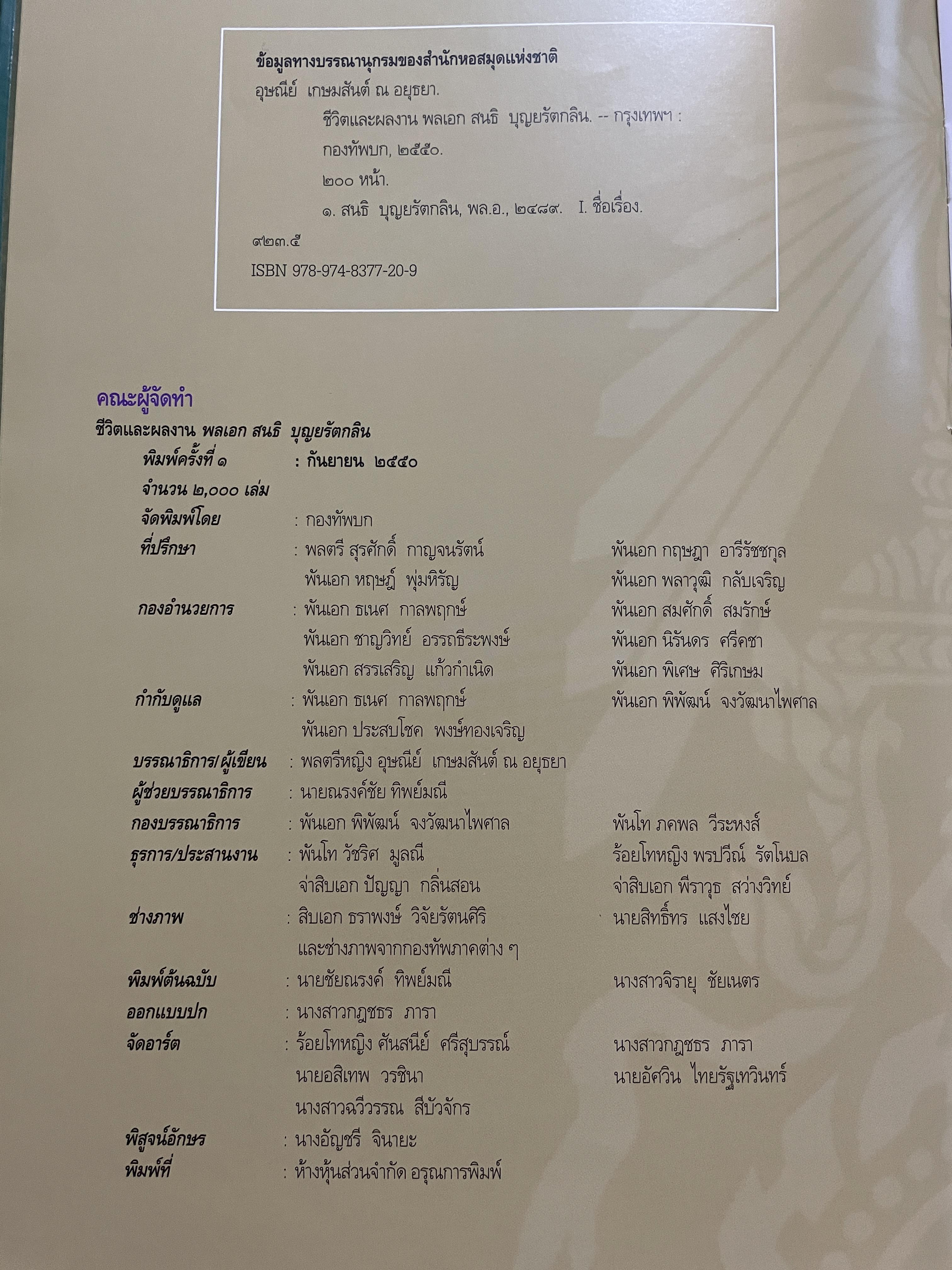 ขีวิตและผลงาน พลเอก สนธิ บุญยรัตกลิน ผู้บัญชาการทหารบก(และหัวหน้าคณะปฎิรูปการปกครองในระบอบประชาธิปไตยอันมีพระมหากษัตริย์เป็นประมุข และคำสั่งทั้งหมดของคณะปฎิรูปการปกครอง ฯ) 5 กก.