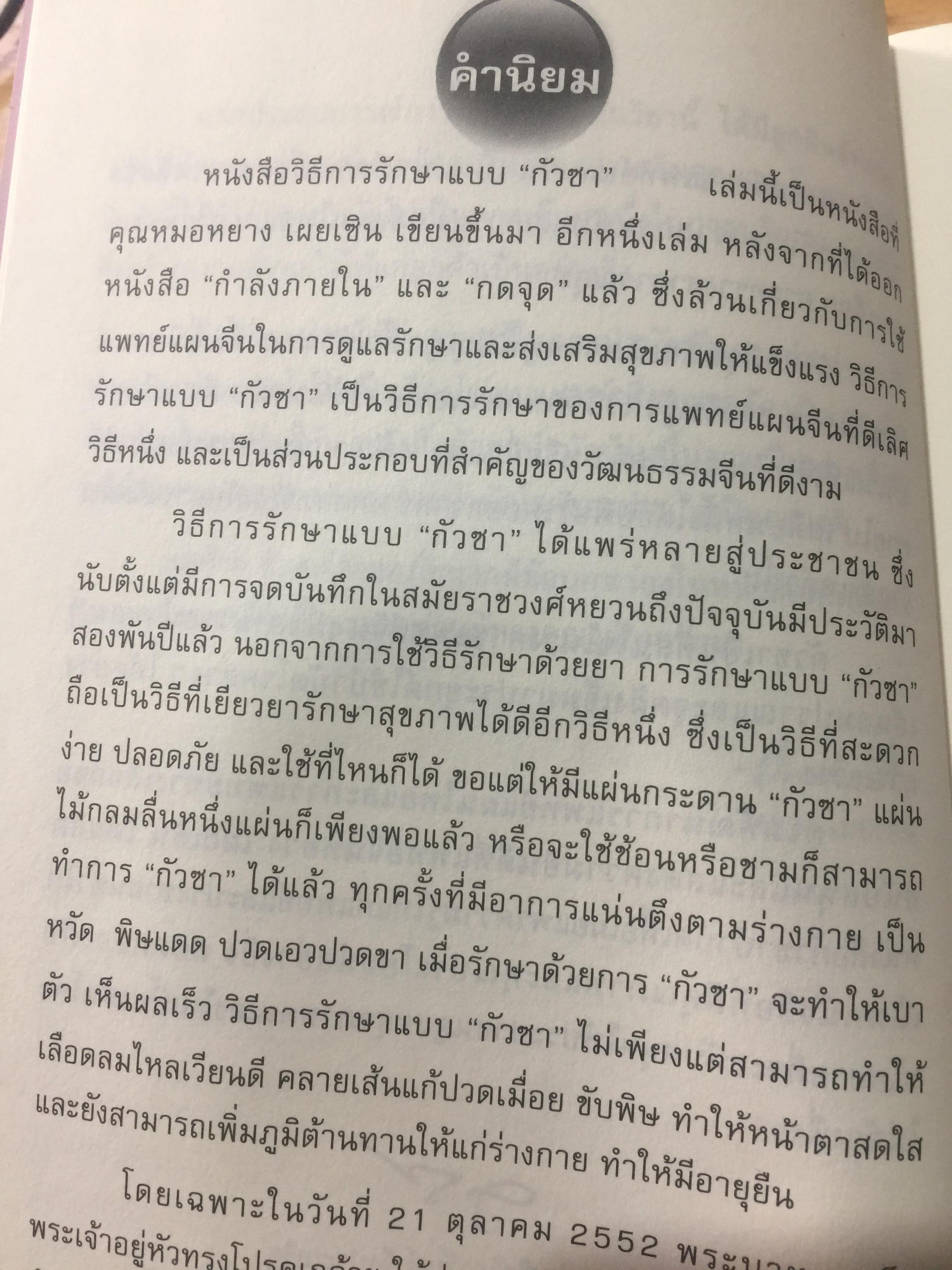 กัวซา บำบัดโรค. มหัศจรรย์ของการบำบัดและป้องกันโรค ง่าย สะดวก เห็นผลเร็ว. โดย อาจารย์หนาวเผยเซิน 1,500 กรัม