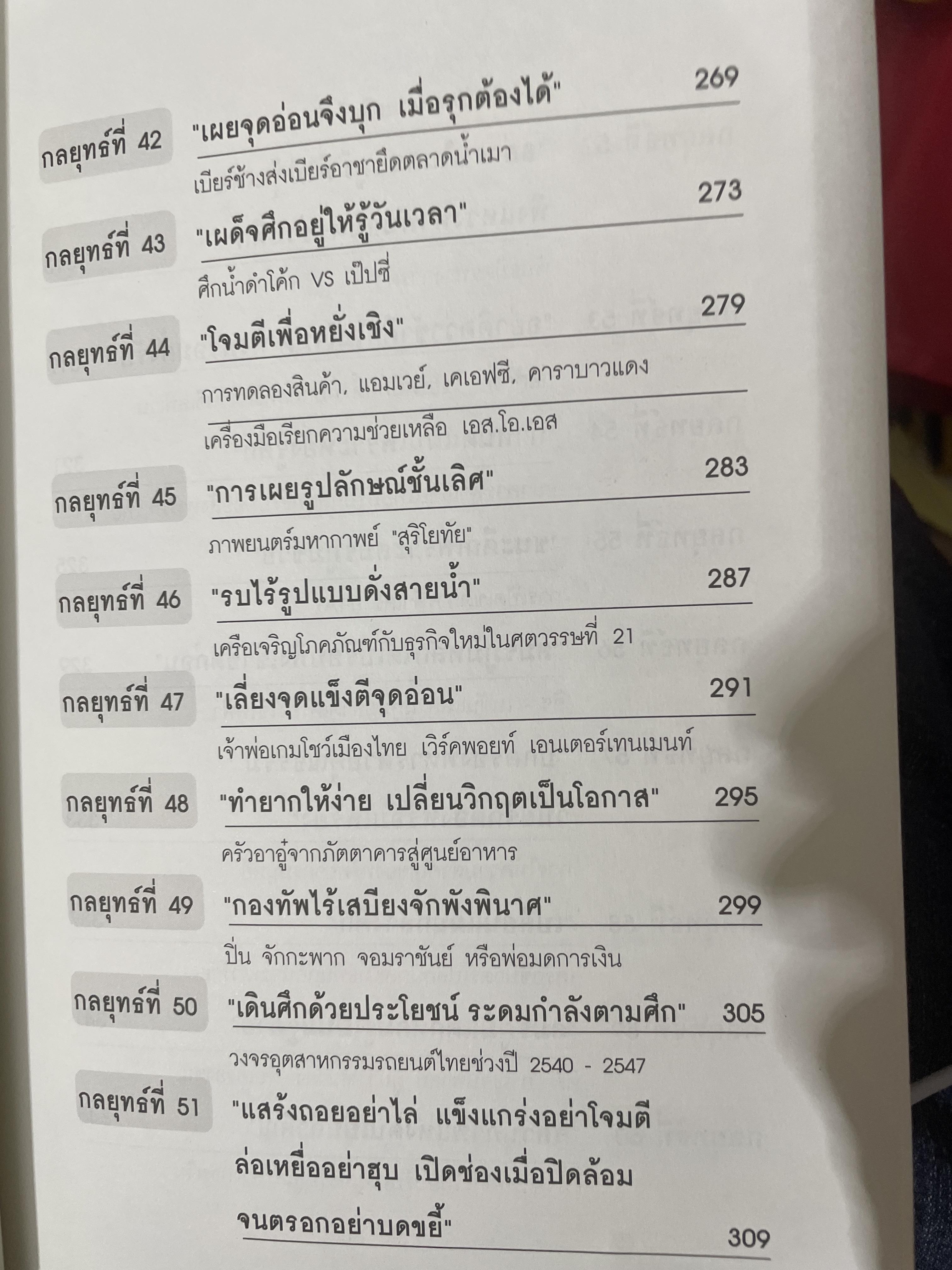 ซุนวู สอนเจ้าสัว. สุดยอดกลยุทธ์แห่งการบริหารธุรกิจสู่ความเป็นเลิศ ทั้งรุกและรับ พัฒนา แก้ไข ทุกสภาวะของโลกธุรกิจ 2,600 กรัม