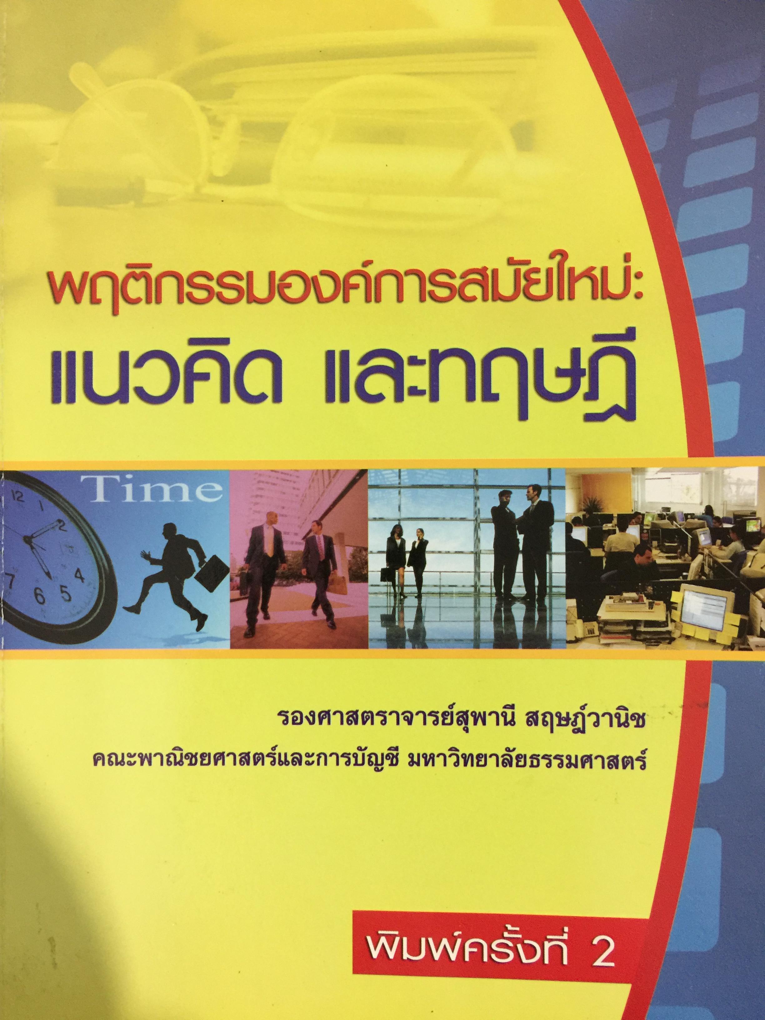 พฤติกรรมองค์การสมัยใหม่ : แนวคิด และทฤษฎี ผู้เขียน รศ.สุพานี สฤษฏ์วานิช คณะพาณิชยศาสตร์และการบัญชี มหาวิทยาลัยาธรรมศาสตร์ 0 กก.