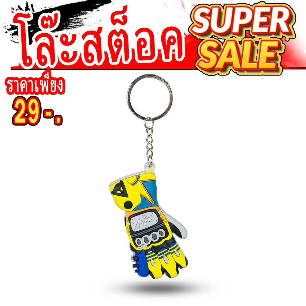 พวงกุญแจ ถุงมือ