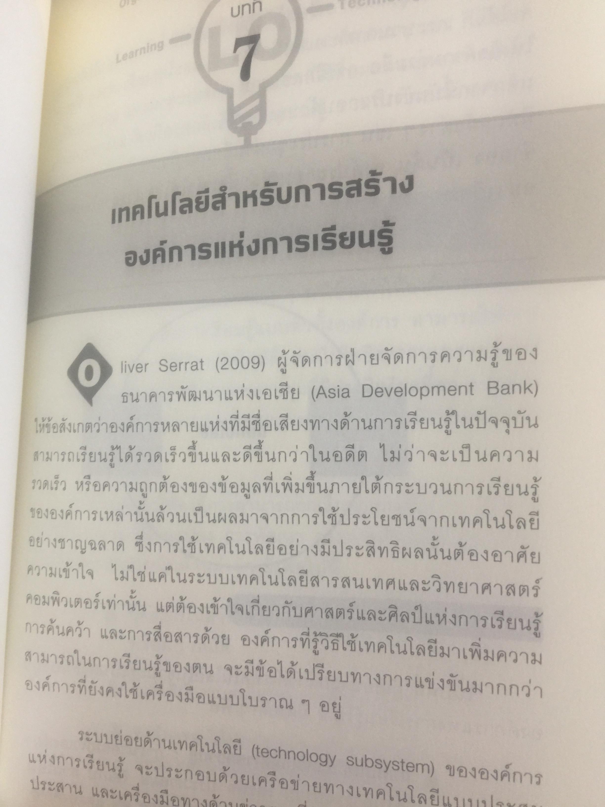 การพัฒนา องค์การแห่งการเรียนรู้. Building the Learning Organization. ผู้เขียน Michael J. Marquardt,edD ผู้แปล ดร.กานต์สุดา มาฆะศิรานนท์ 800 กรัม