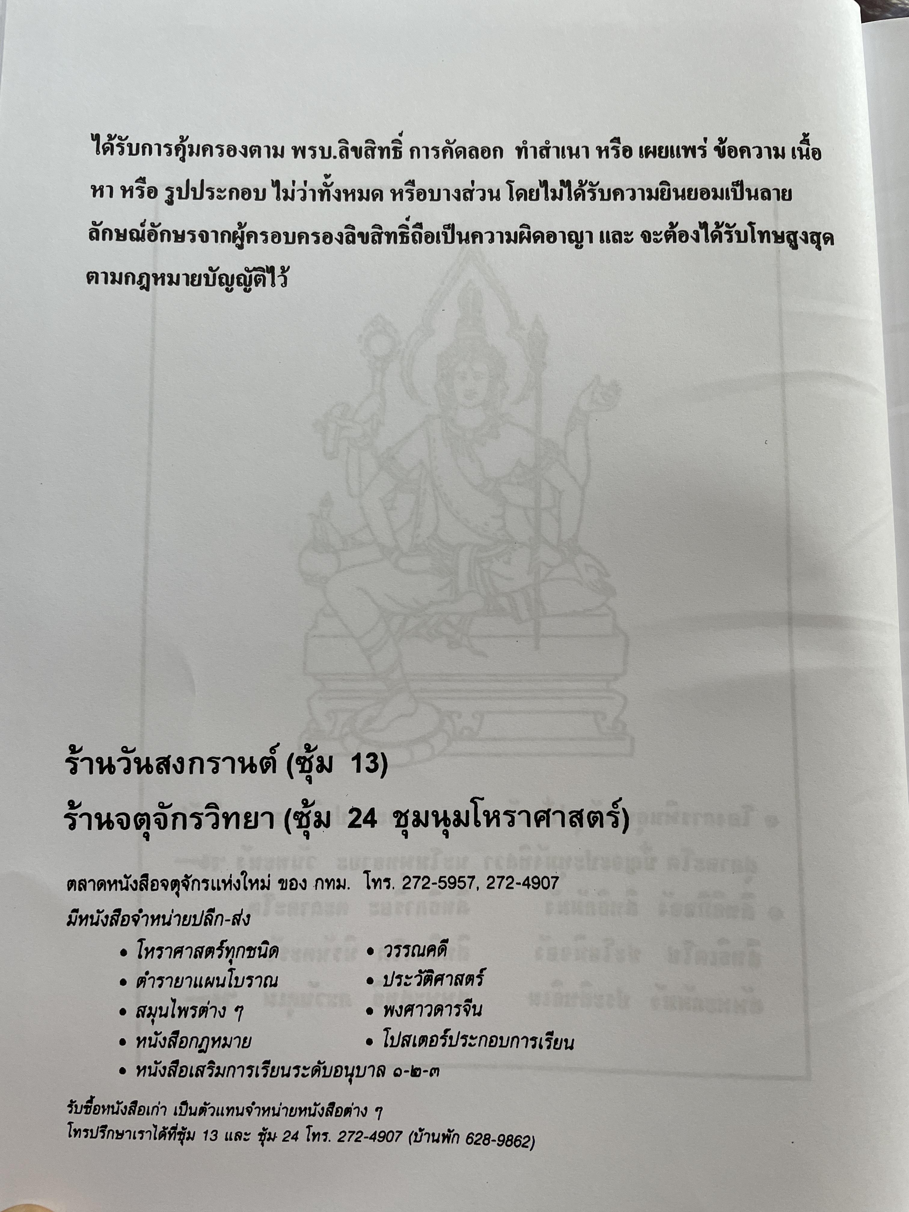 โหราศาสตร์เบื้องต้น ผู้เขียน อาจารย์เทพย์ สาริกบุตร 1,200 กรัม