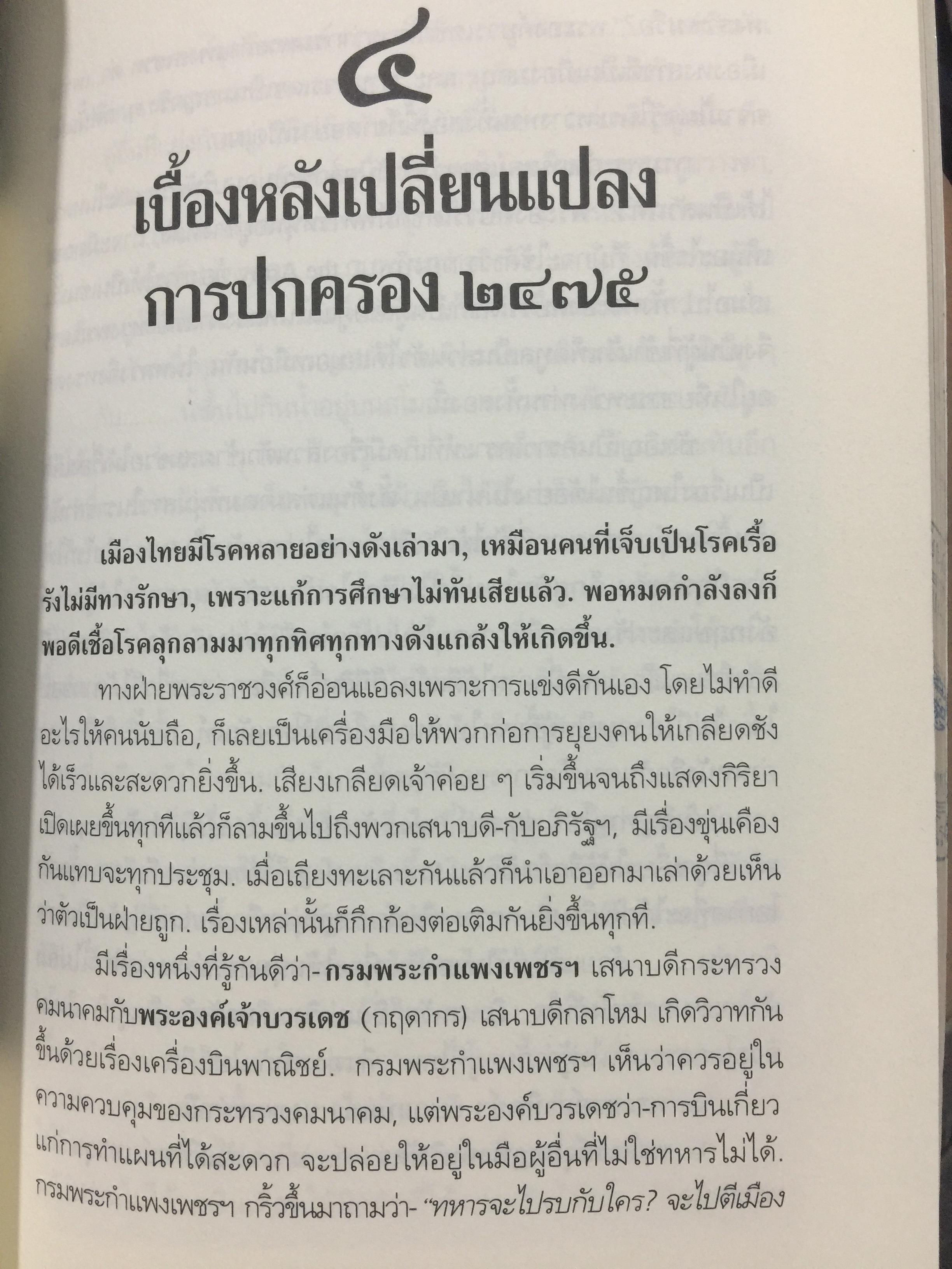 สิ่งที่ข้าพเจ้าพบเห็น. ประวัติศาสตร์เปลี่ยนแปลงการปกครอง 2475. ผู้เขียน ม.จ.พูนพิศมันดิศกุล. เป็นหนังสือชุดศิลปวัฒนธรรมฉบับพิเศษ 1,500 กรัม