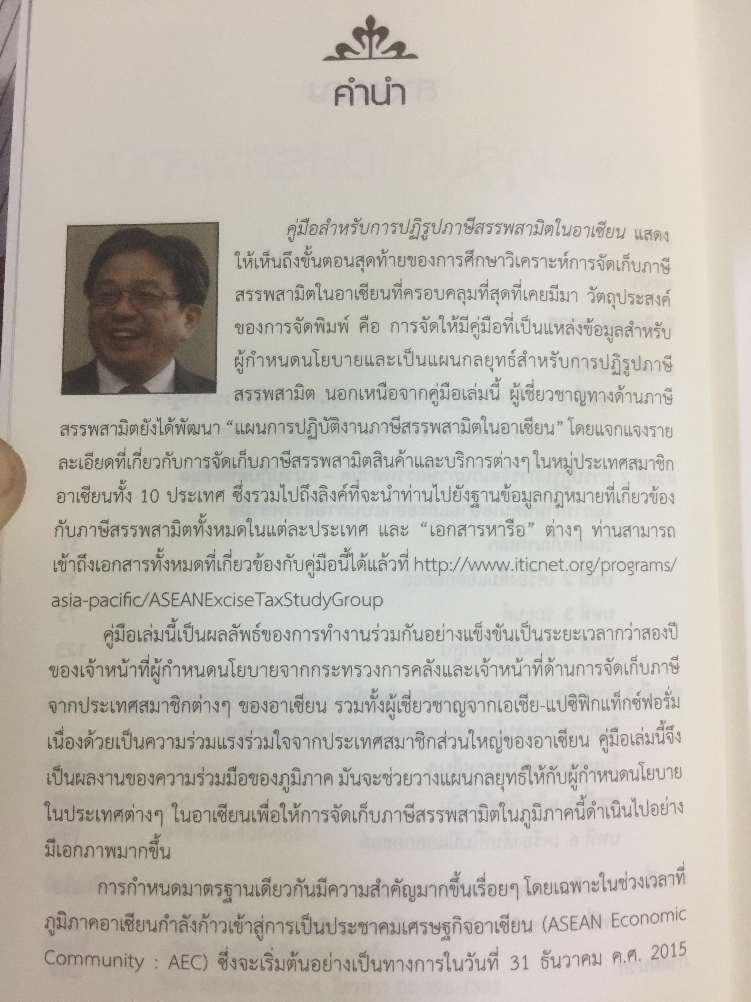 คู่มือสำหรับ การปฏิรูปภาษีสรรพสามิตในอาเซียน จัดพิมพ์โดย International Tax and Investment Center 2,800 กรัม