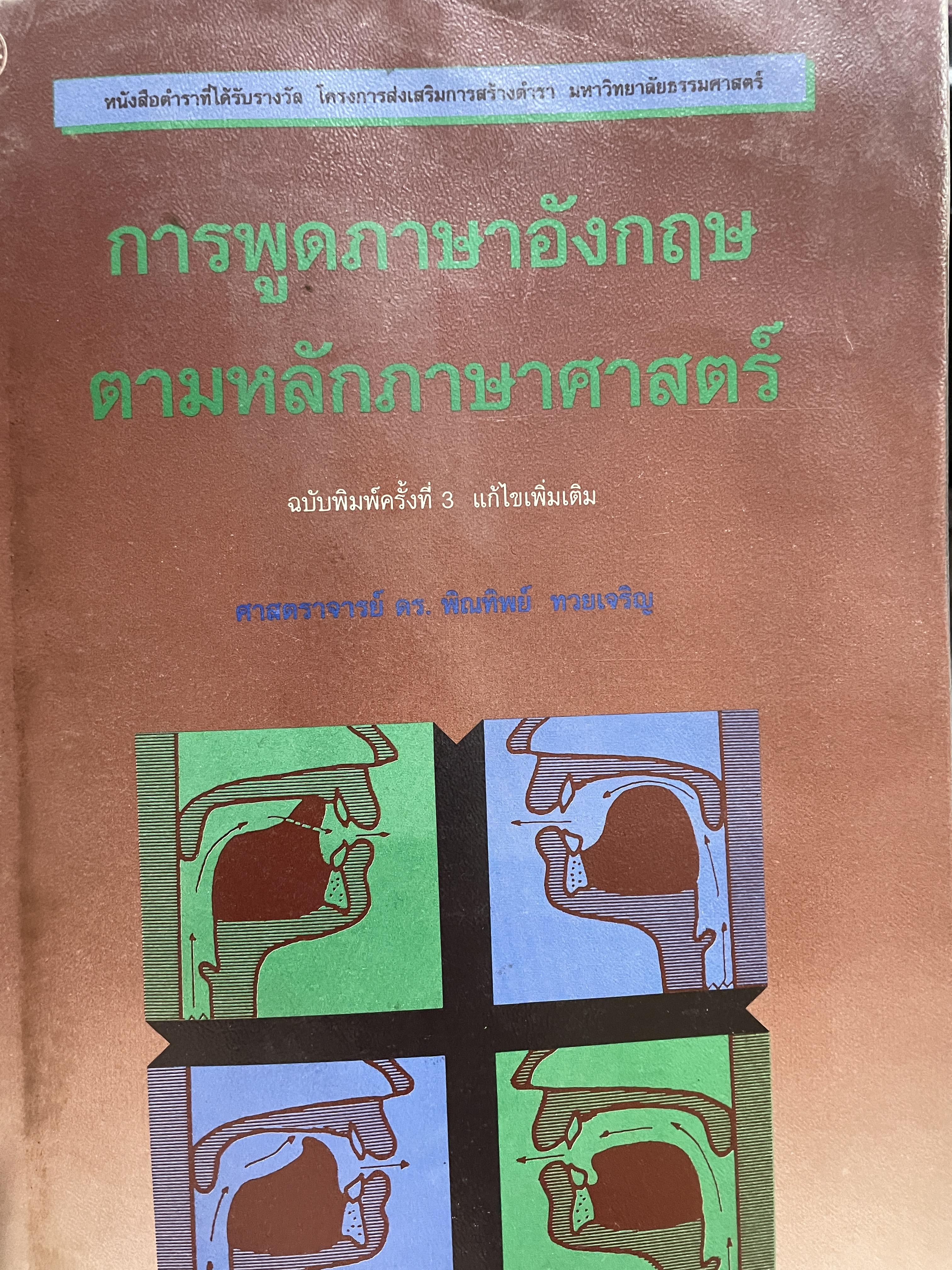 การพูดภาษาอังกฤษ ตามหลักภาษาศาสตร์ ฉบับพิมพ์ครั้งที่ 3 ผู้เขียน ศาสตราจารย์ ดร.พิณทิพย์ ทวยเจริญ ภาควิชาภาษาศาสตร์ คณะศิลปศาสตร์ มหาวิทยาลัยธรรมศาสตร์ 0 กก.