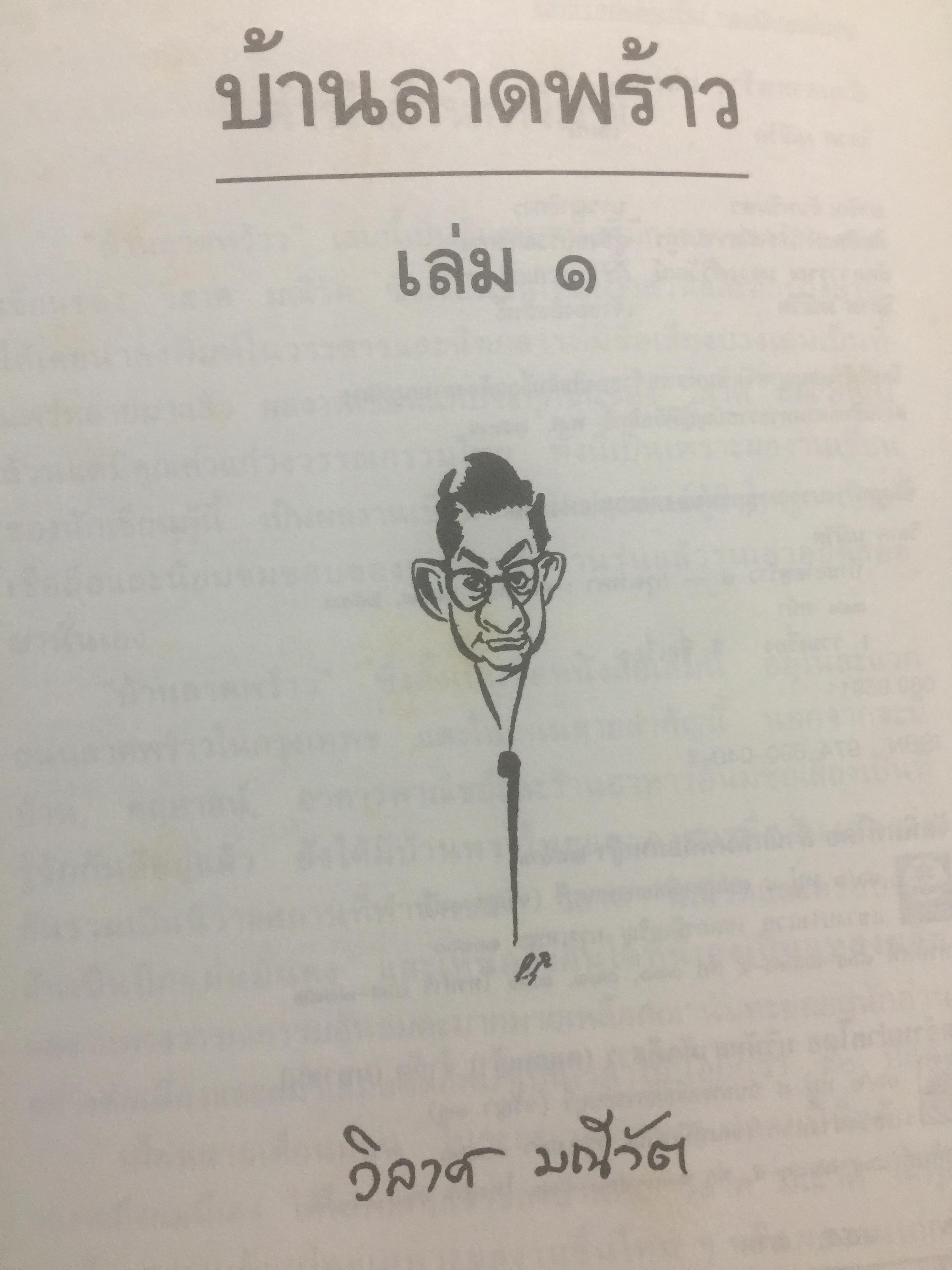 บ้านลาดพร้าว ผู้เขียน วิลาศ มณีวัต 2 กก.