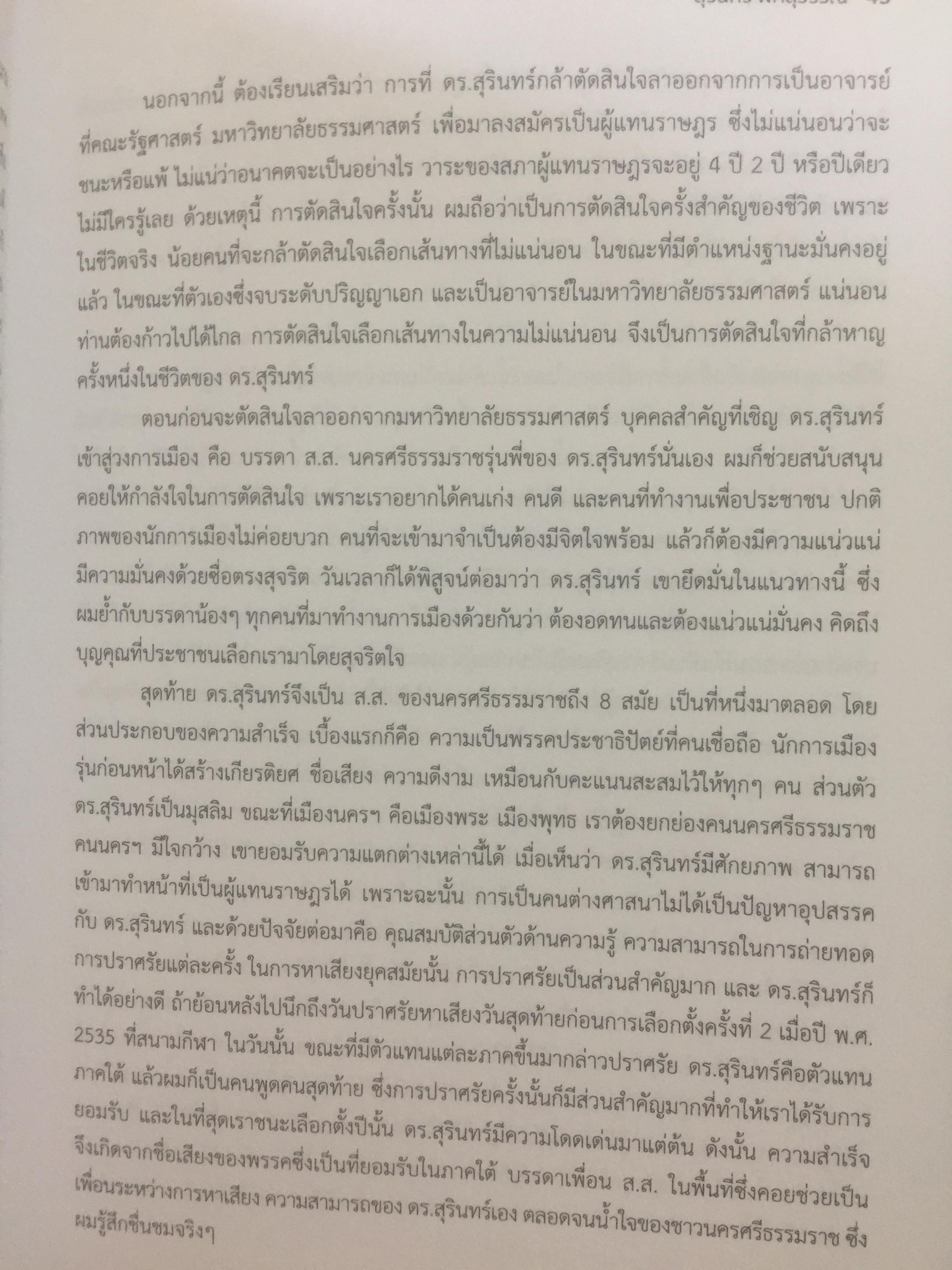 สุรินทร์ พิศสุวรรณ. ชีวิต ตัวตน และผลงาน หนังสือที่ระลึกเนื่องในการมรณภาพ ฯ. วันพฤหัสบดี 30 พฤศจิกายน ปี 2560 จัดทำโดย มหาวิทยาลัยธรรมศาสตร์และคณะรัฐศาสตร์ มหาวิทยาลัยธรรมศาสตร์ มกราคม ปี 2561. 2,500 กรัม