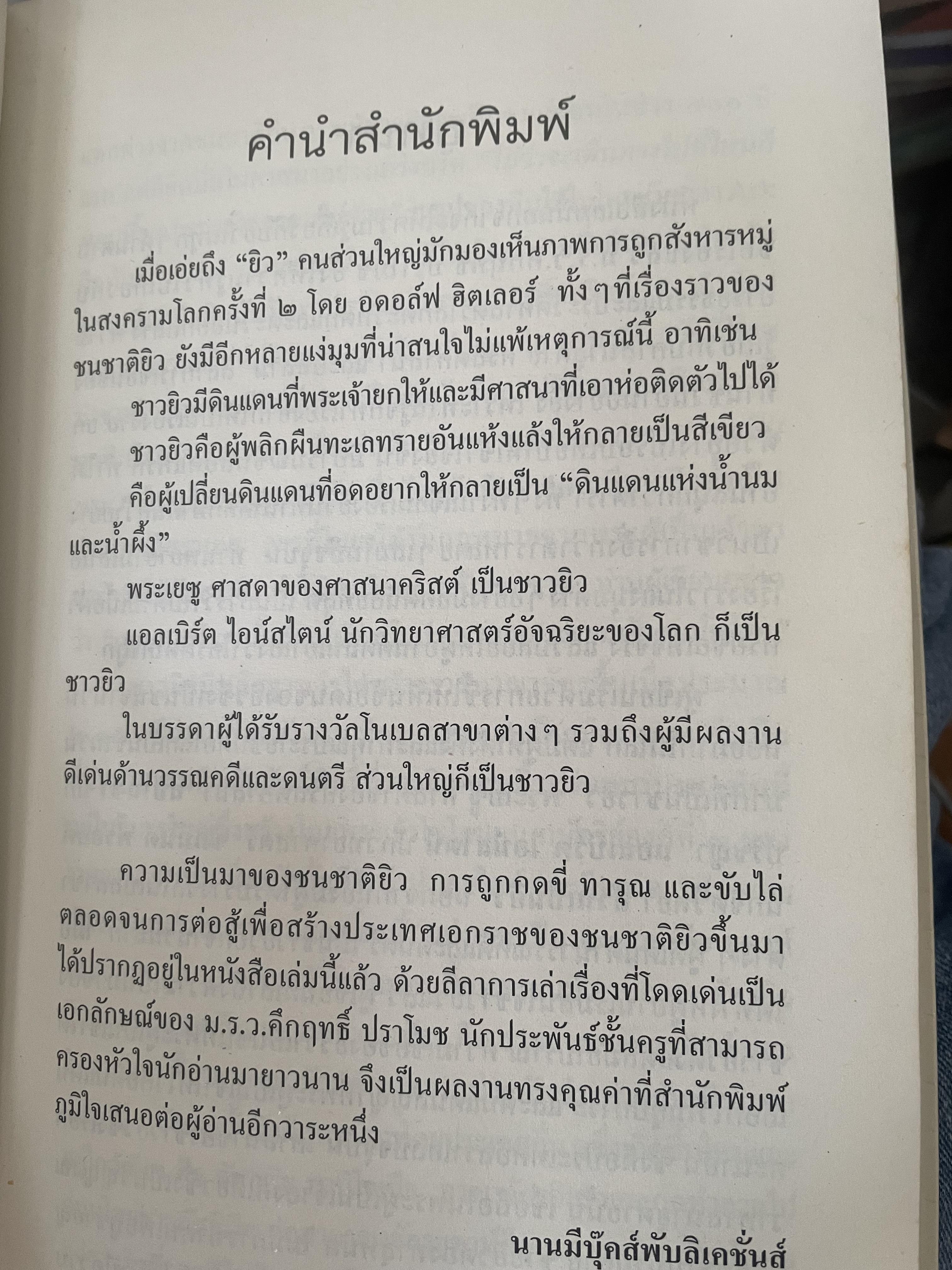 ยิว ผู้เขียน ม.ร.ว.คึกฤทธิ์ ปราโมช เป็นหนังสือมือสองสภาพดี 2,200 กรัม