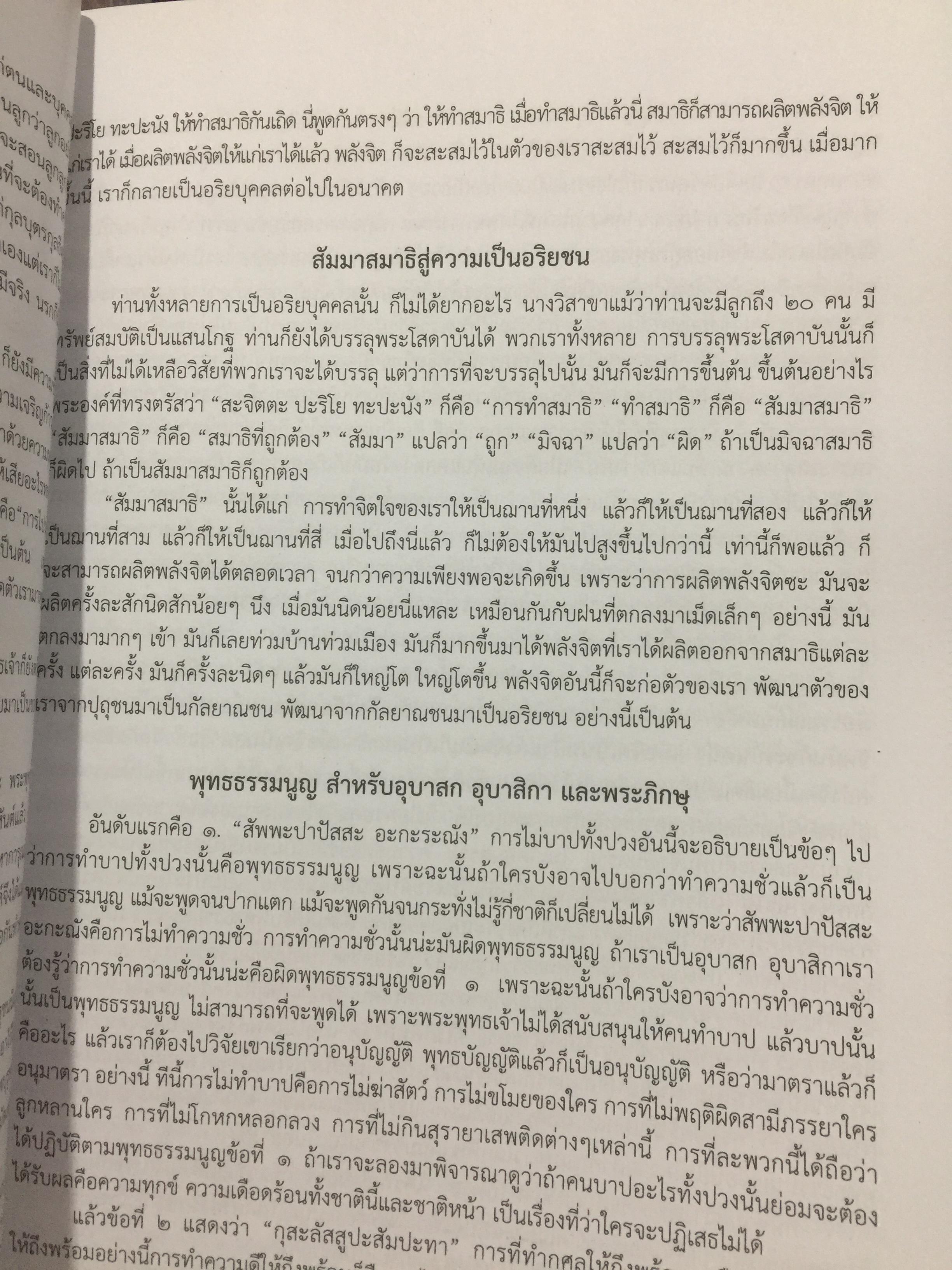 ธรรมะจากใจ. โดย พระธรรมมงคลญาณ (หลวงพ่อวิริยังค์ฯ) 1,200 กรัม
