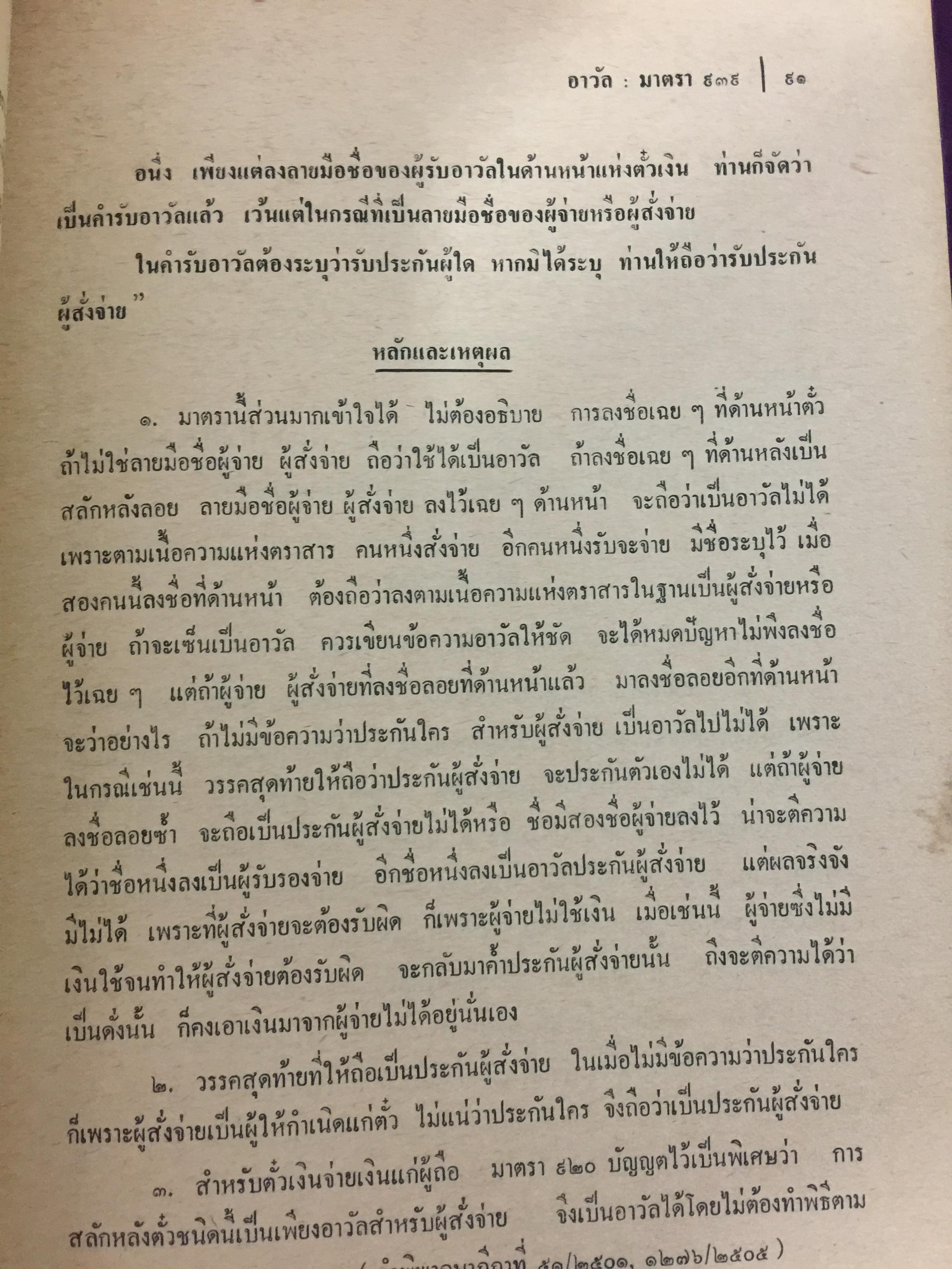 คำอธิบายประมวลกฎหมายแพ่งและพาณิชย์ บรรพ 3 ว่าด้วย ตั๋วเงิน แก้ไขเพิ่มเติม พ.ศ.2514 โดย ม.ร.ว.เสนีย์ ปราโมช 0 กก.