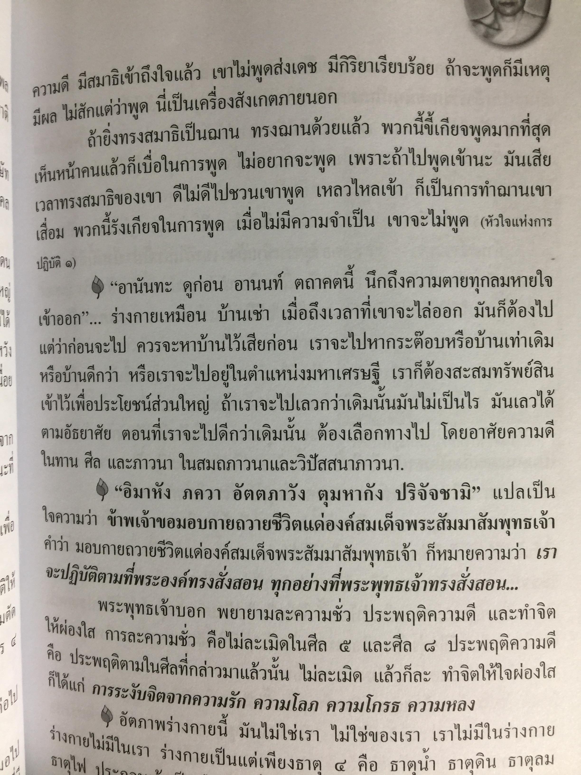 พ่อสอนลูก. คำสอนของพระเดชพระคุณหลวงพ่อพระราชพรหมยาน. วัดจันทาราม (ท่าซุง) อุทัยธานี 0 กก.