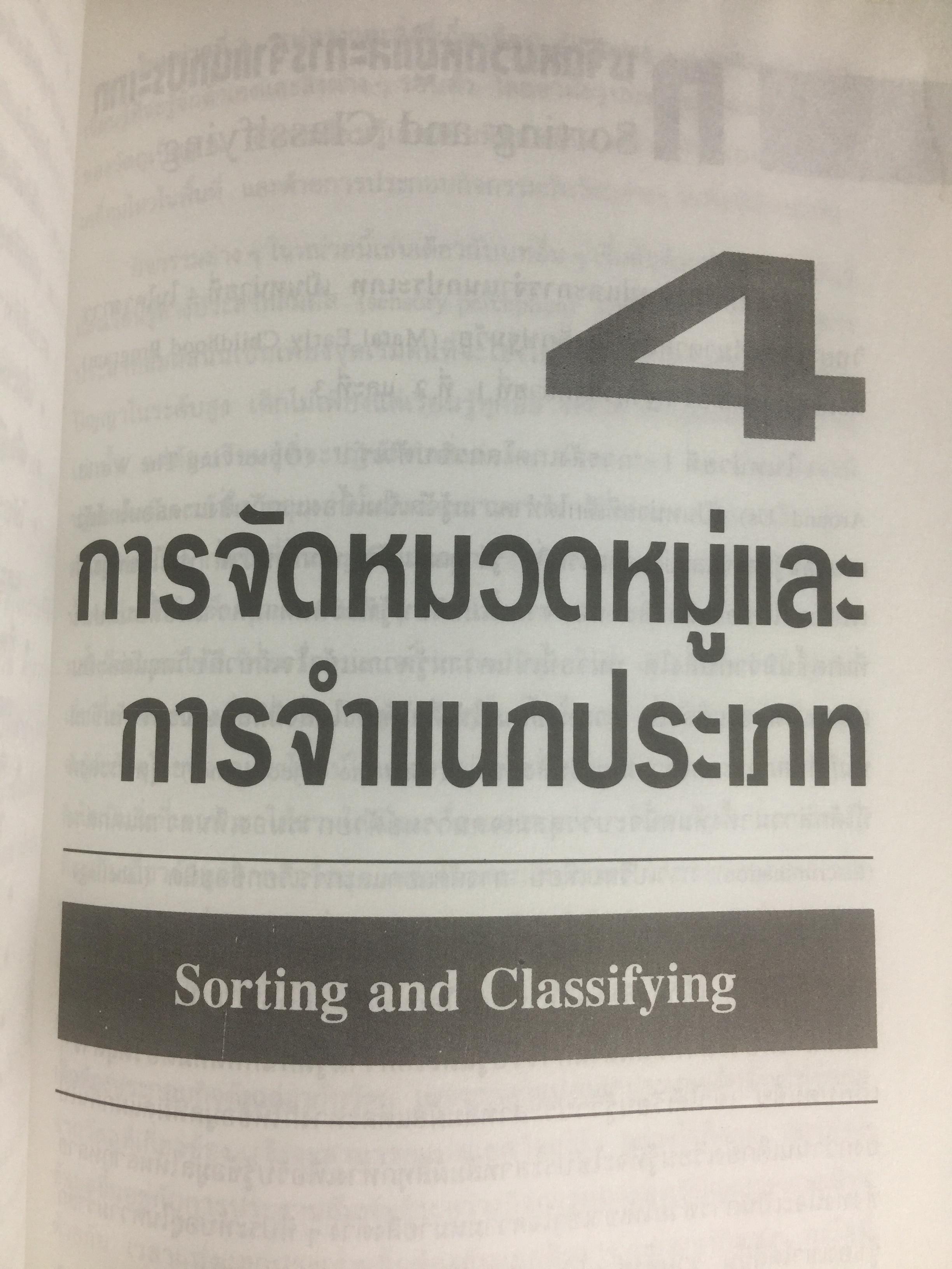 การสอนวิทยาศาสตร์แนวใหม่ สำหรับเด็กปฐมวัย. MATAL early childhood Program โปรแกรมการเรียนรู้เพื่อดึงอัจฉริยะภาพของเด็ก. ผู้เขียน Dr.Dina Stachel แปลโดย หม่อมดุษฎี บริพัตร ณ อยุธยา 3,500 กรัม