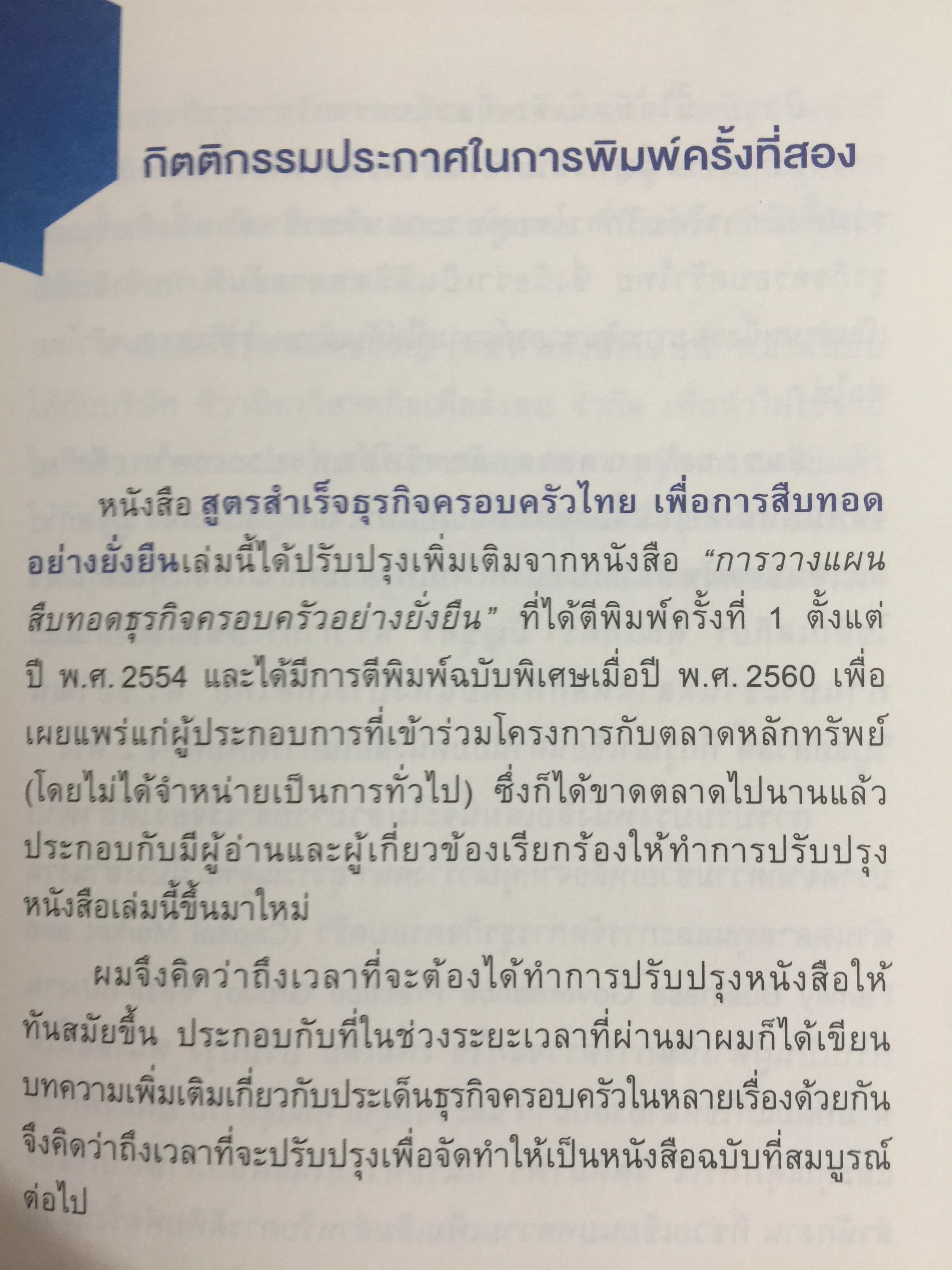 สูตรสำเร็จธุรกิจครอบครัวไทย. เพื่อการสืบทอดอย่างยั่งยืน. Building a Legacy. โดย ศาสตราจารย์พิเศษ กิติพงศ์ อุรพีพัฒนพงศ์ 0 กก.
