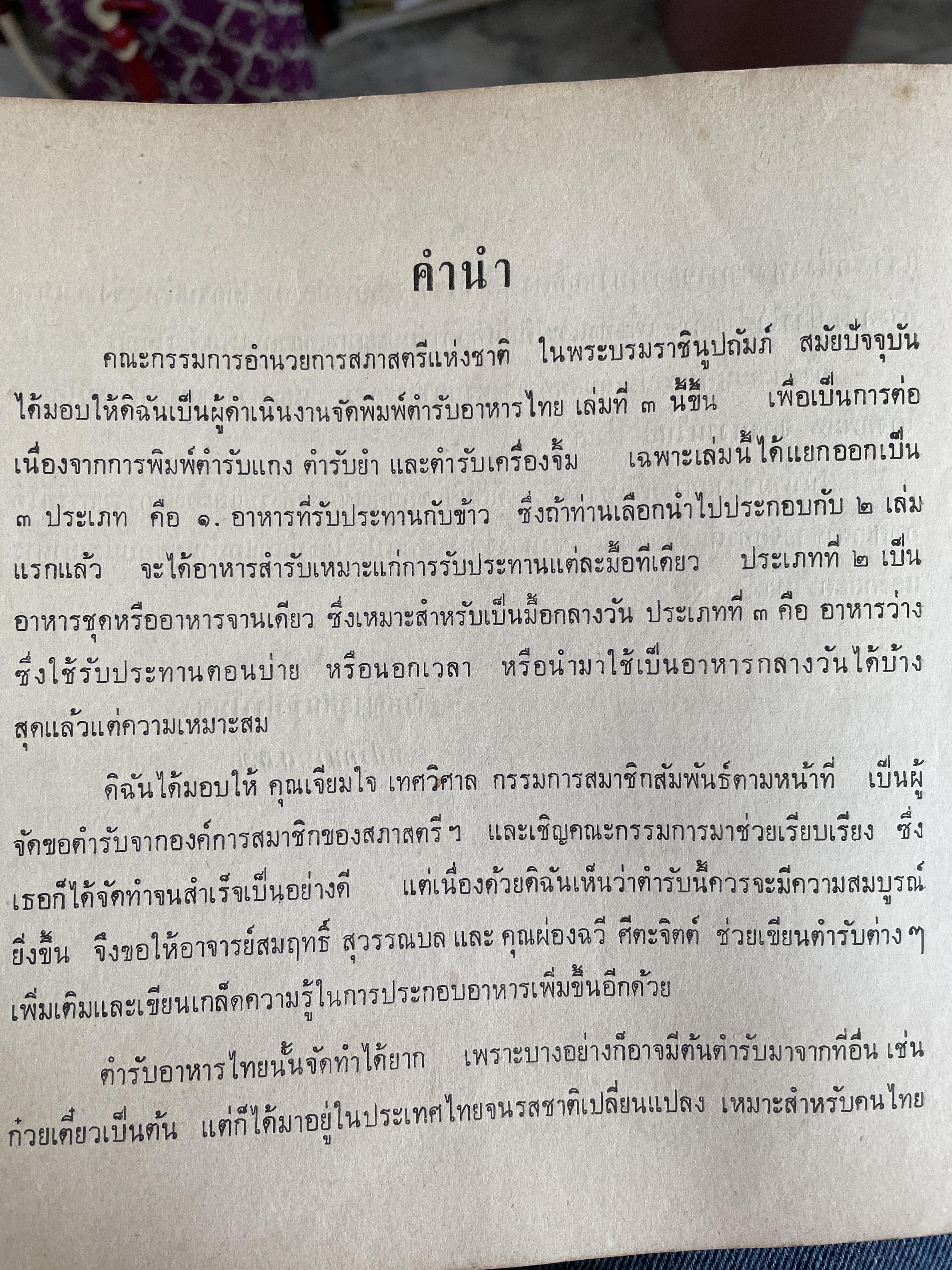 ตำรากับข้าวและอาหารว่างไทย ของสภาสตรีแห่งชาติ ในพระบรมราชินูปถัมภ์ 1 กก.