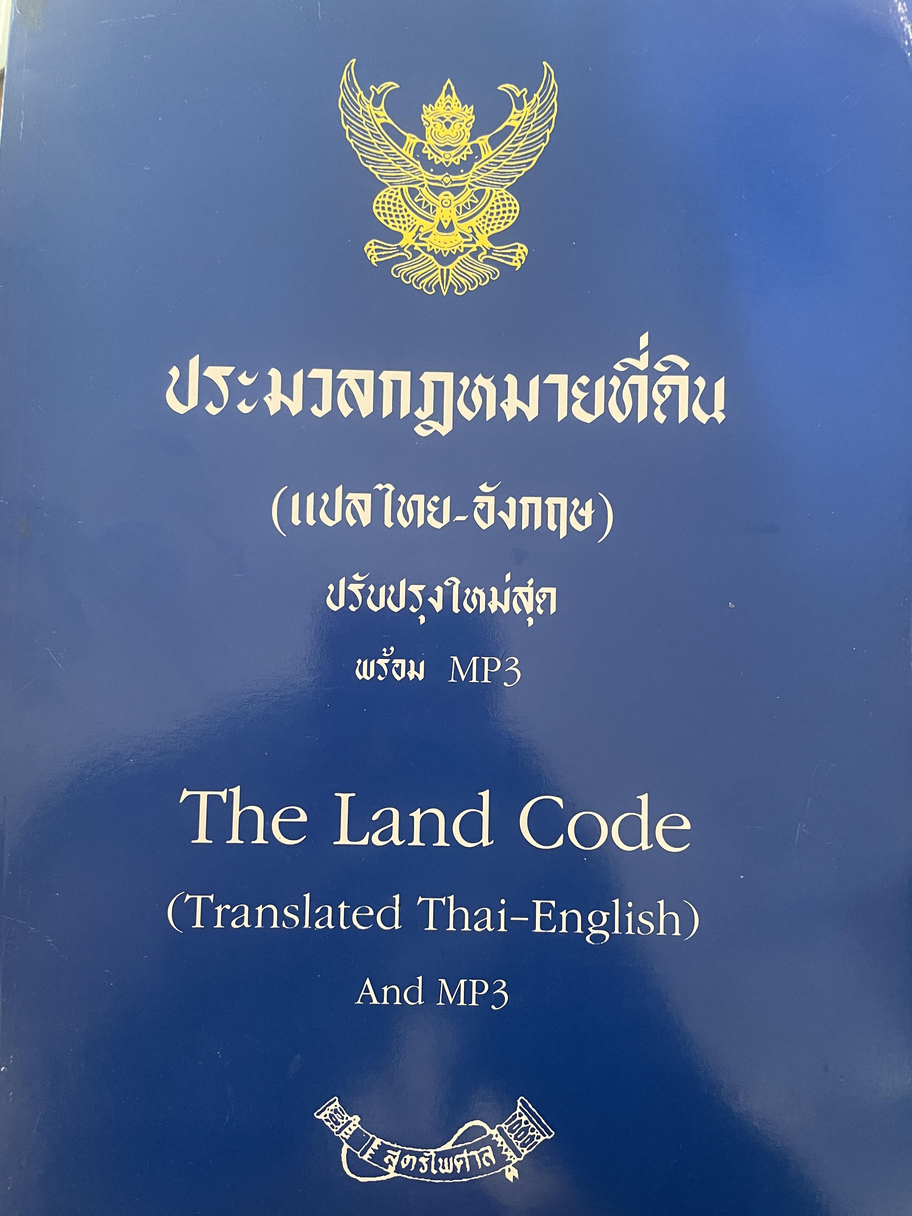 ประมวลกฎหมายที่ดิน (แปลไทย-อังกฤษ) ปรับปรุงใหม่สุด ไม่มี MP 3. 1,200 กรัม