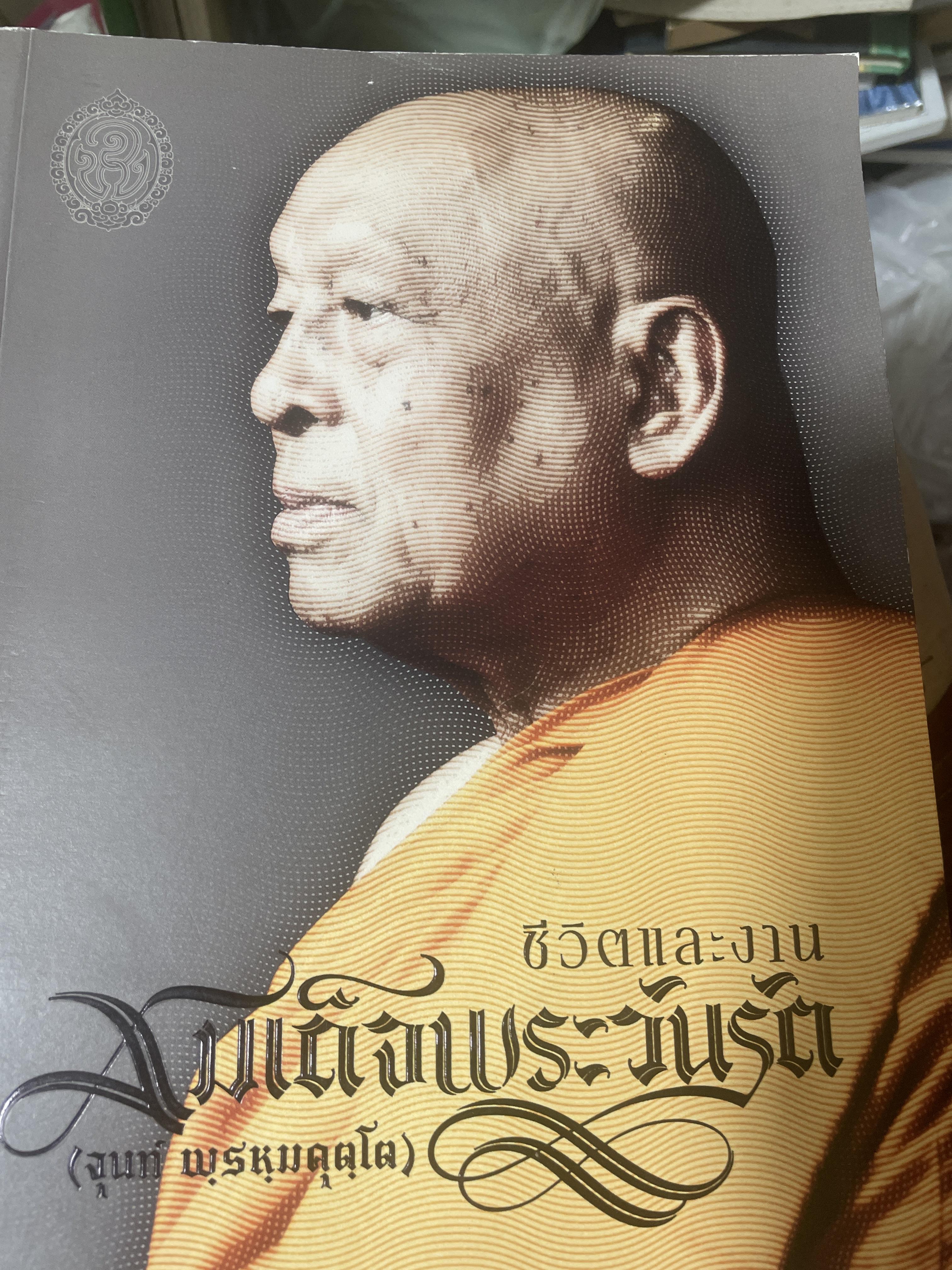 ชีวิตและงาน มเด็จพระวันรัต (จุนท์ พฺรหมฺคุตฺโต) เป็นหนังสือที่ระลึกในงานพระราชทานเพลิงศพ ฯ 6,500 กรัม
