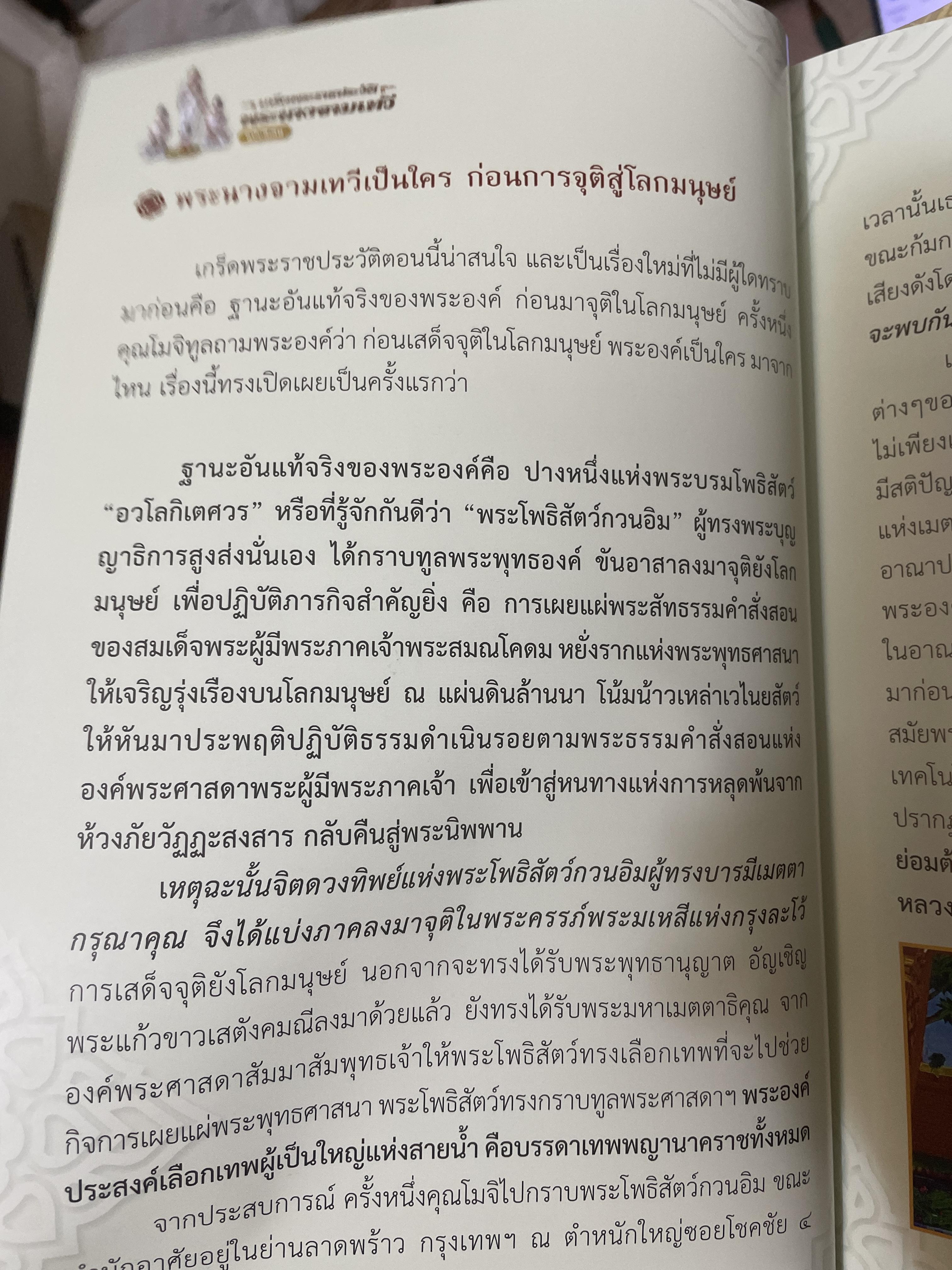 เกร็ดพระราขประวัติ พระนางจามเทวี ปาฎิหารแห่งพลังสัจจะอธิษฐาน ฉบับพิเศษ ผู้เรียบเรียง แก้ว อัมรินทร์ 800 กรัม