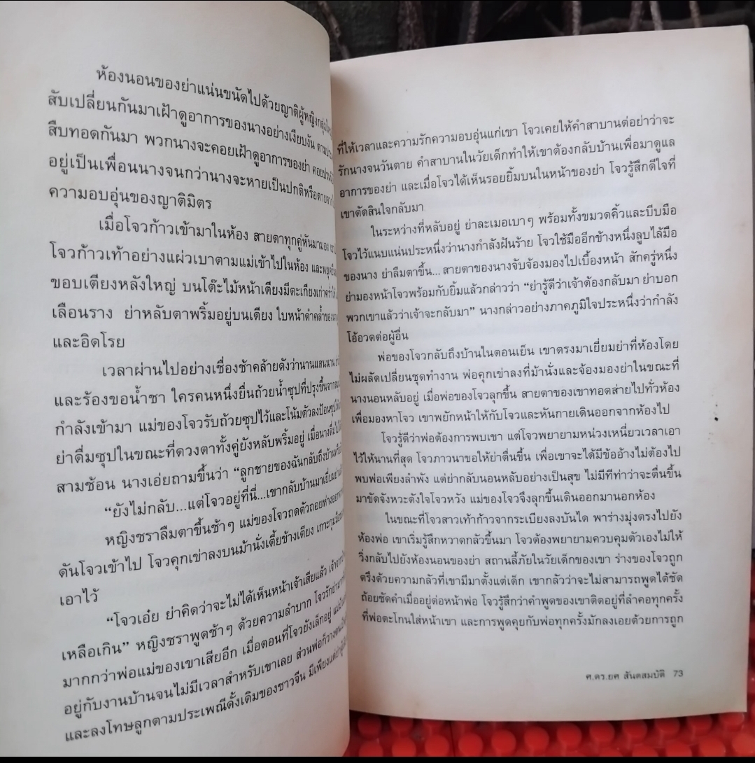 เมียซามูไร ของ อากิ ทานิโน แปลโดย ศ.ดร.ยศ สันตสมบัติ สะสม สภาพดี